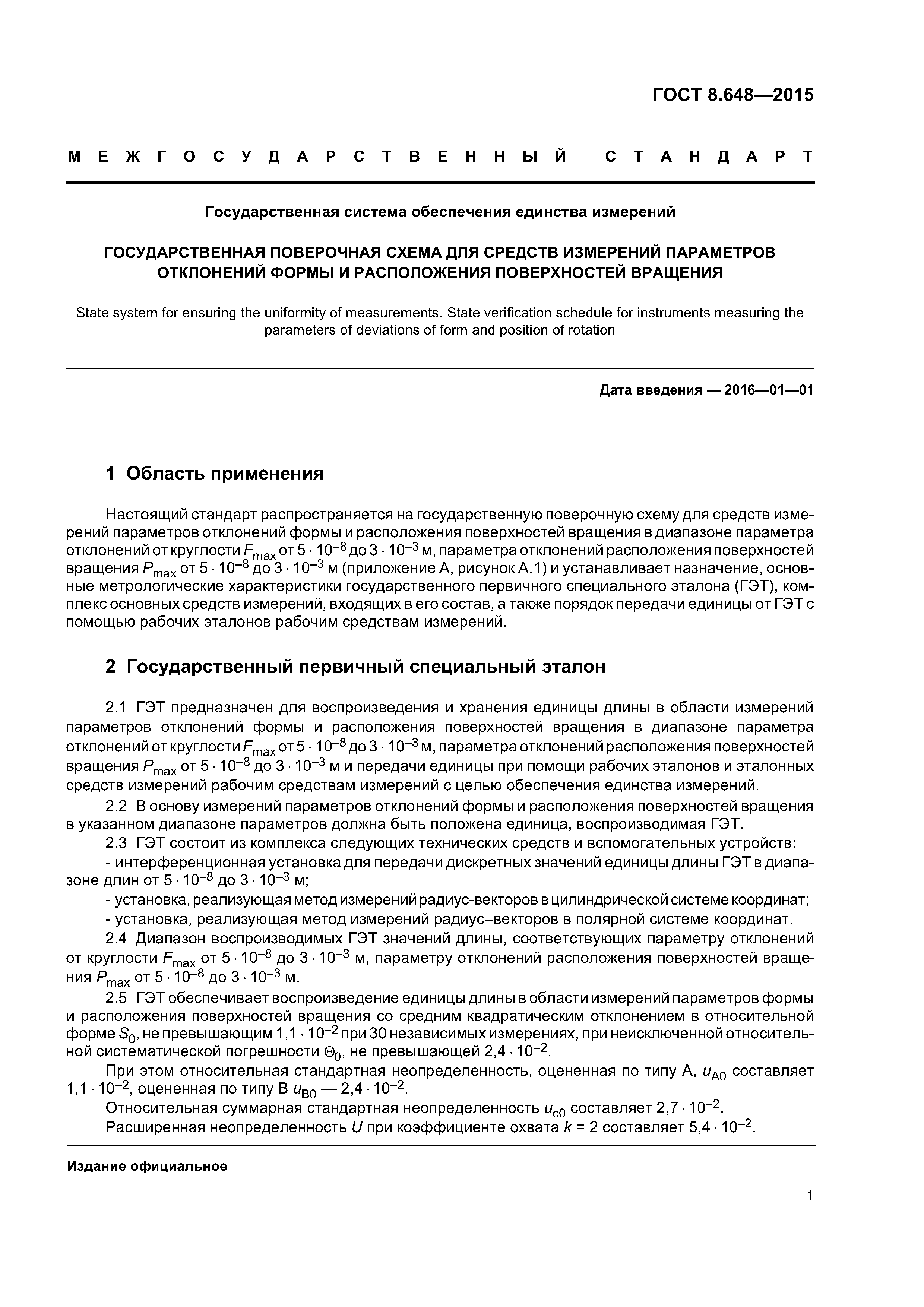 ГОСТ 8.648-2015