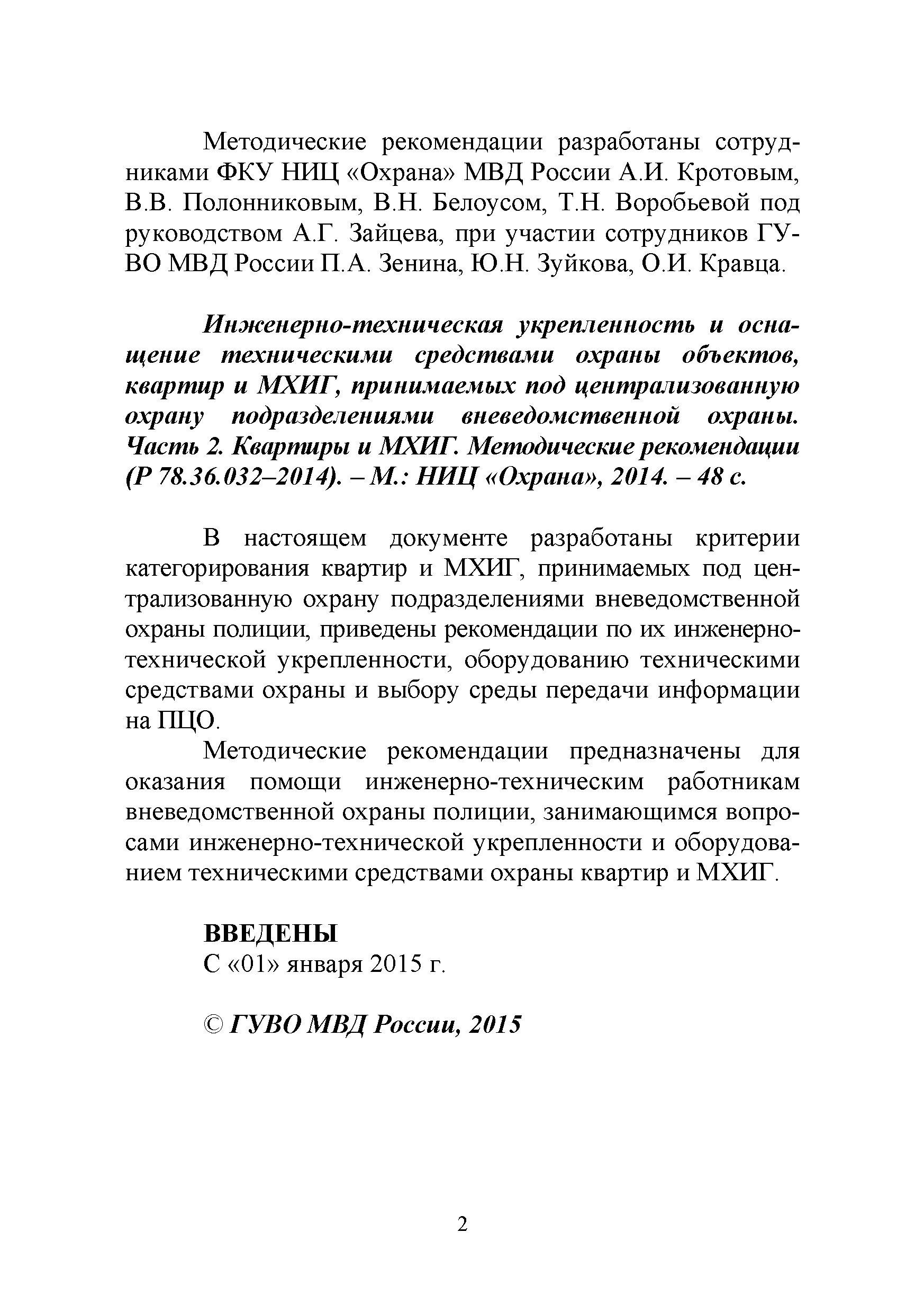 Р 78.36.032-2014