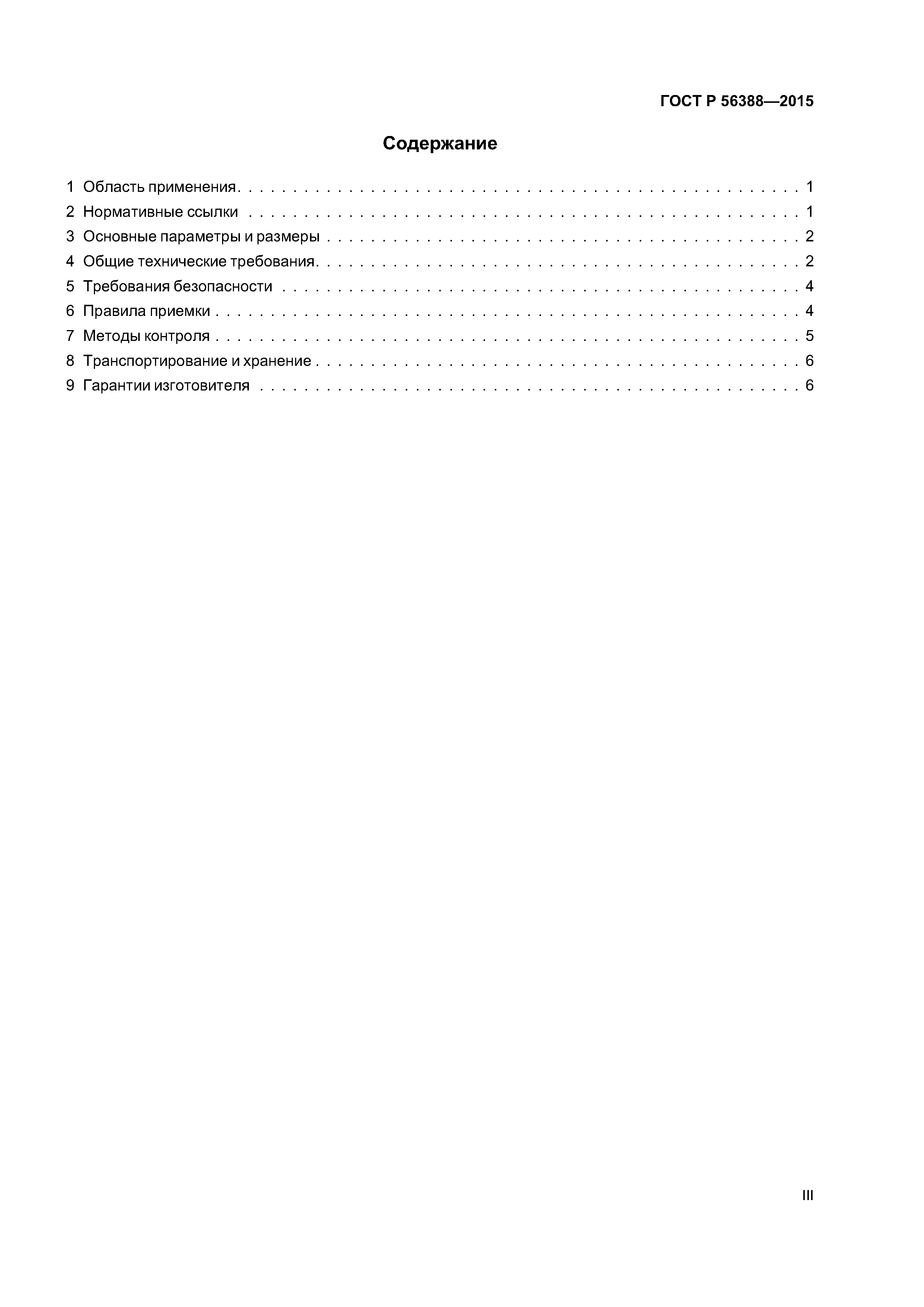 ГОСТ Р 56388-2015