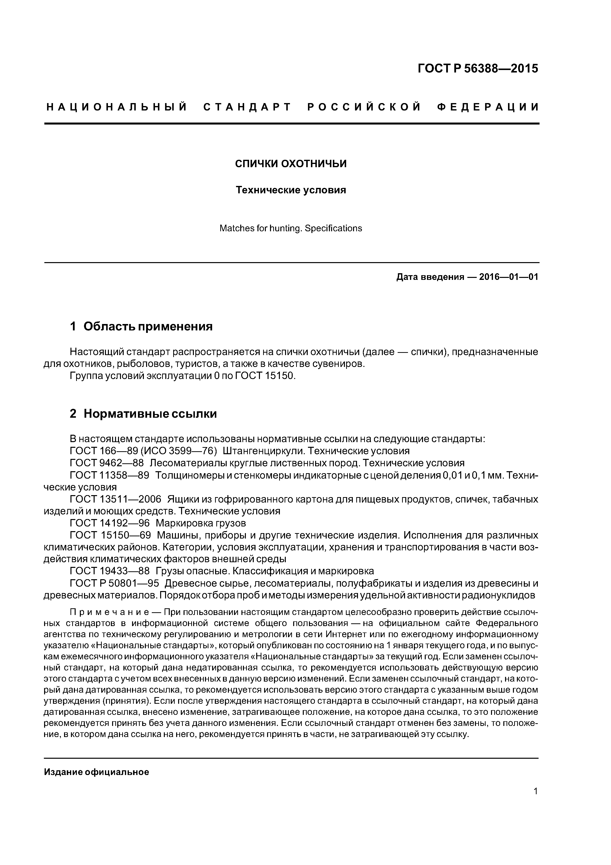 ГОСТ Р 56388-2015
