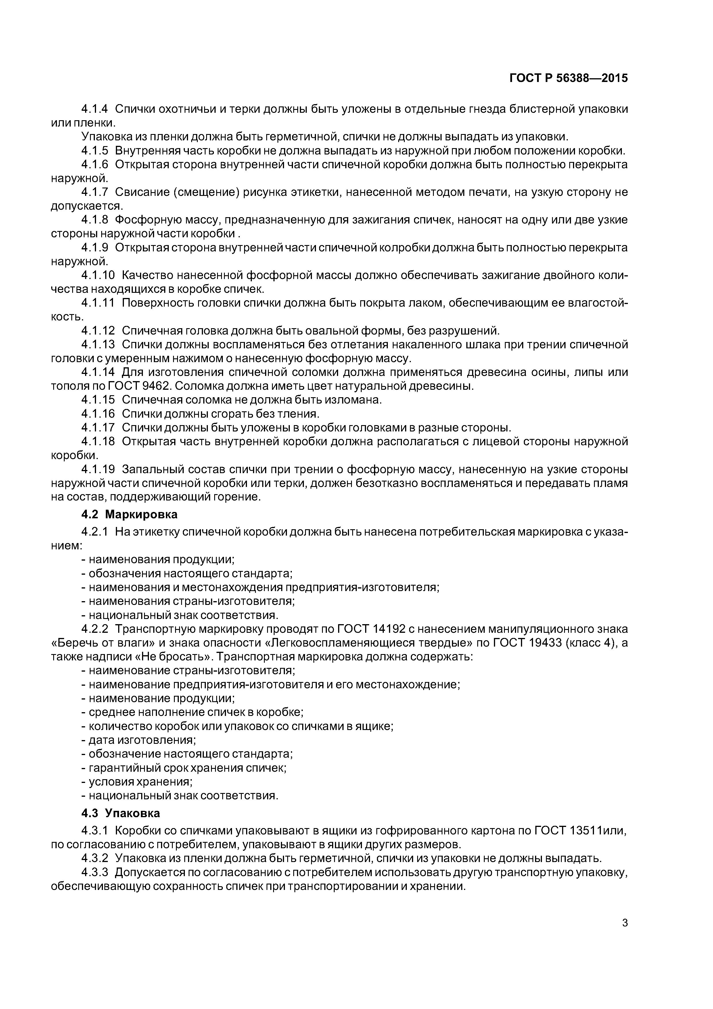 ГОСТ Р 56388-2015