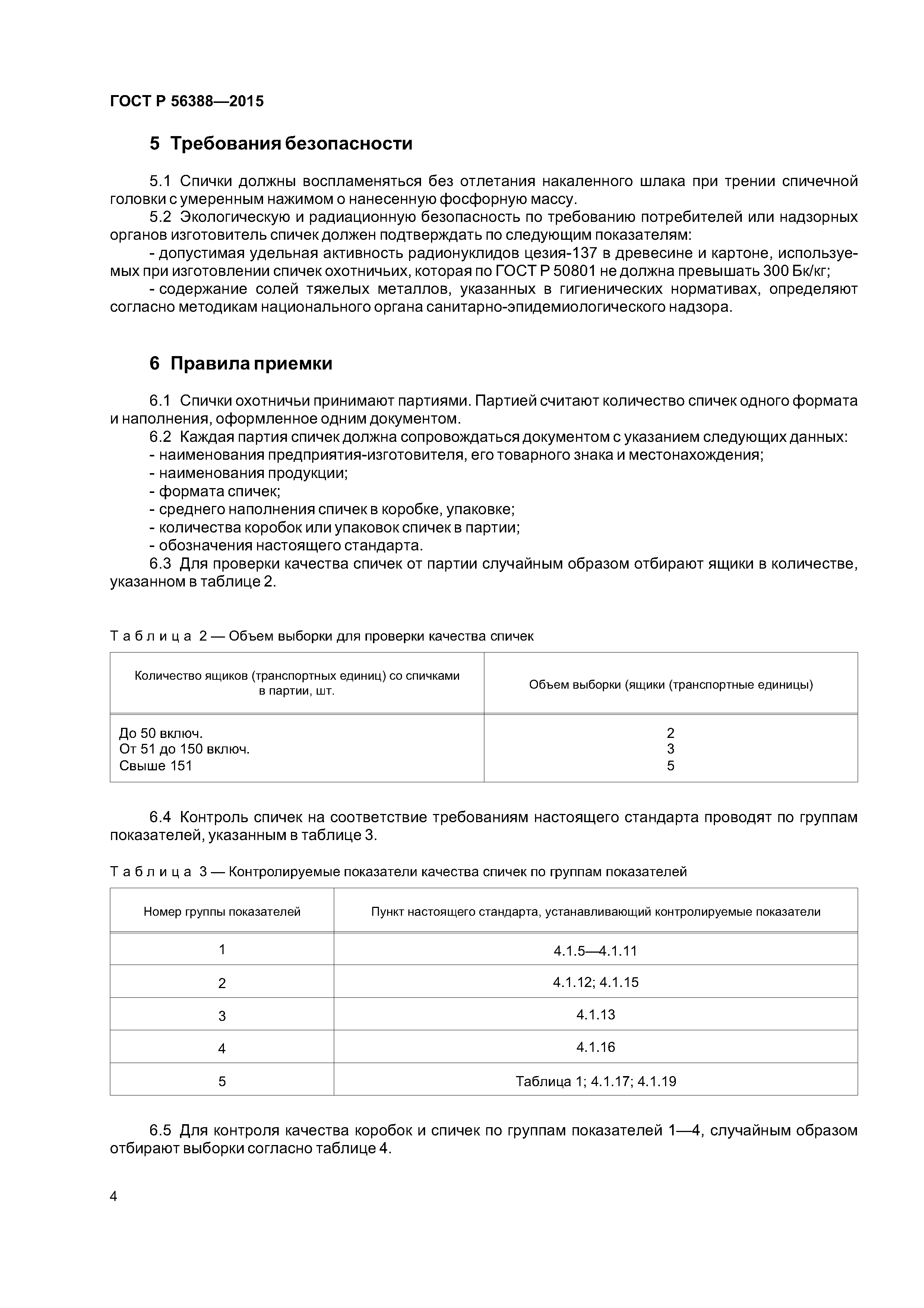 ГОСТ Р 56388-2015