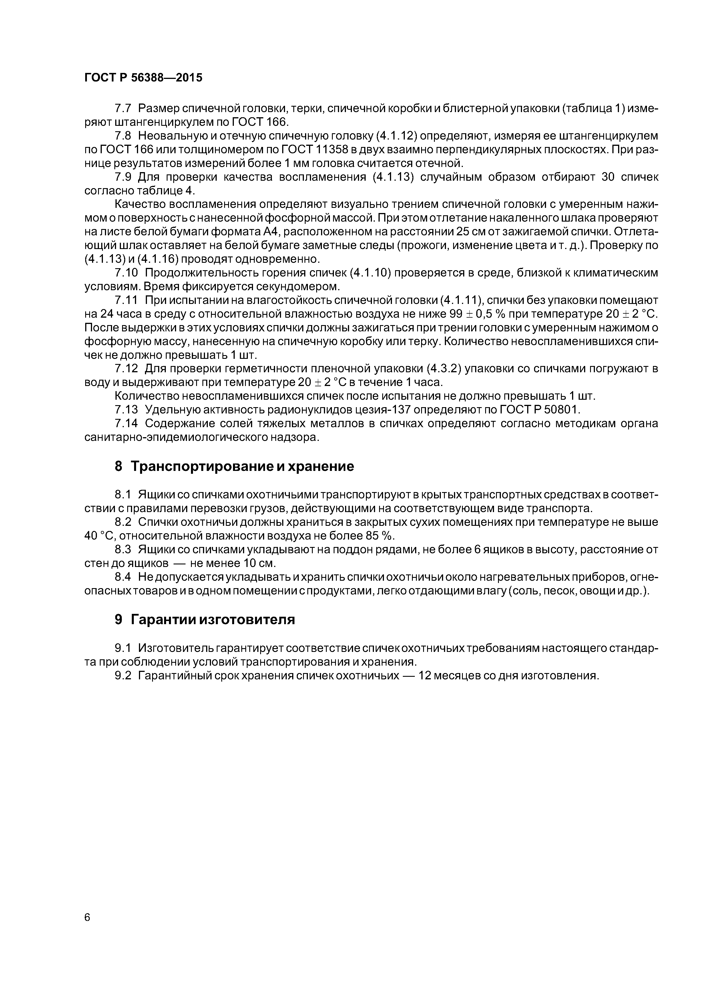 ГОСТ Р 56388-2015