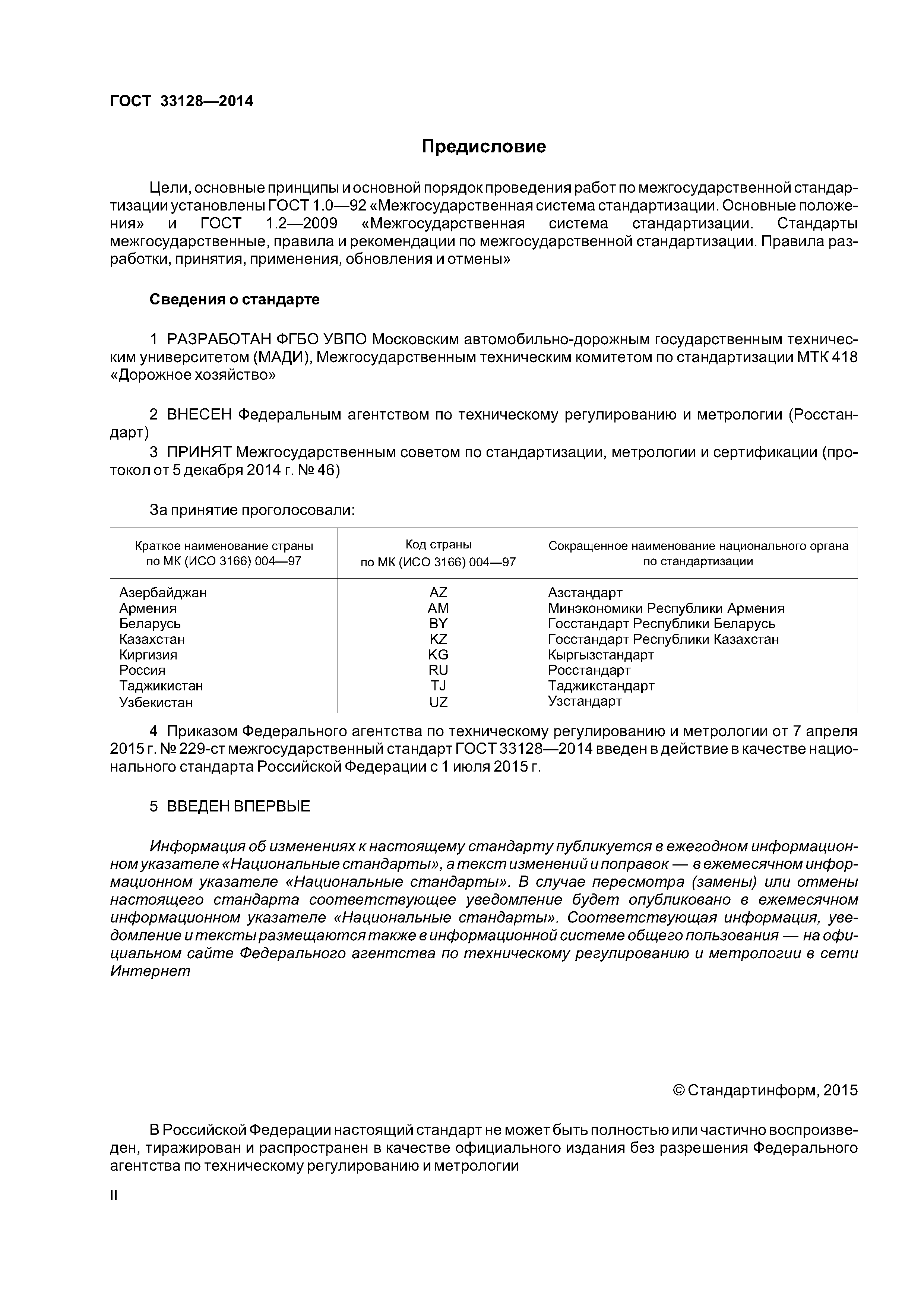 ГОСТ 33128-2014