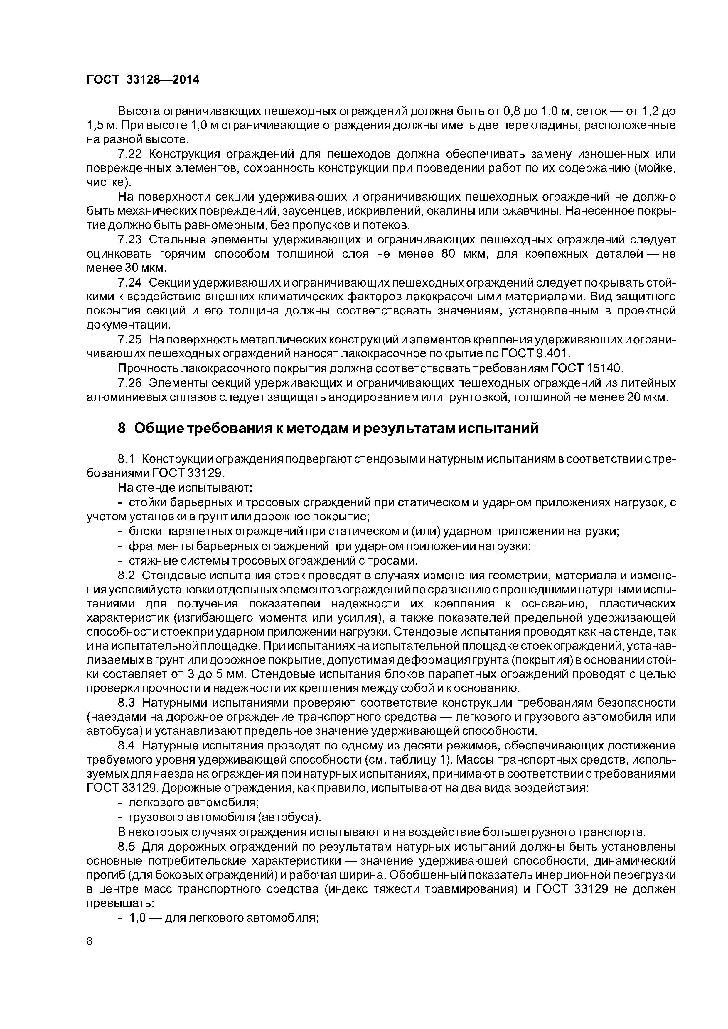 ГОСТ 33128-2014