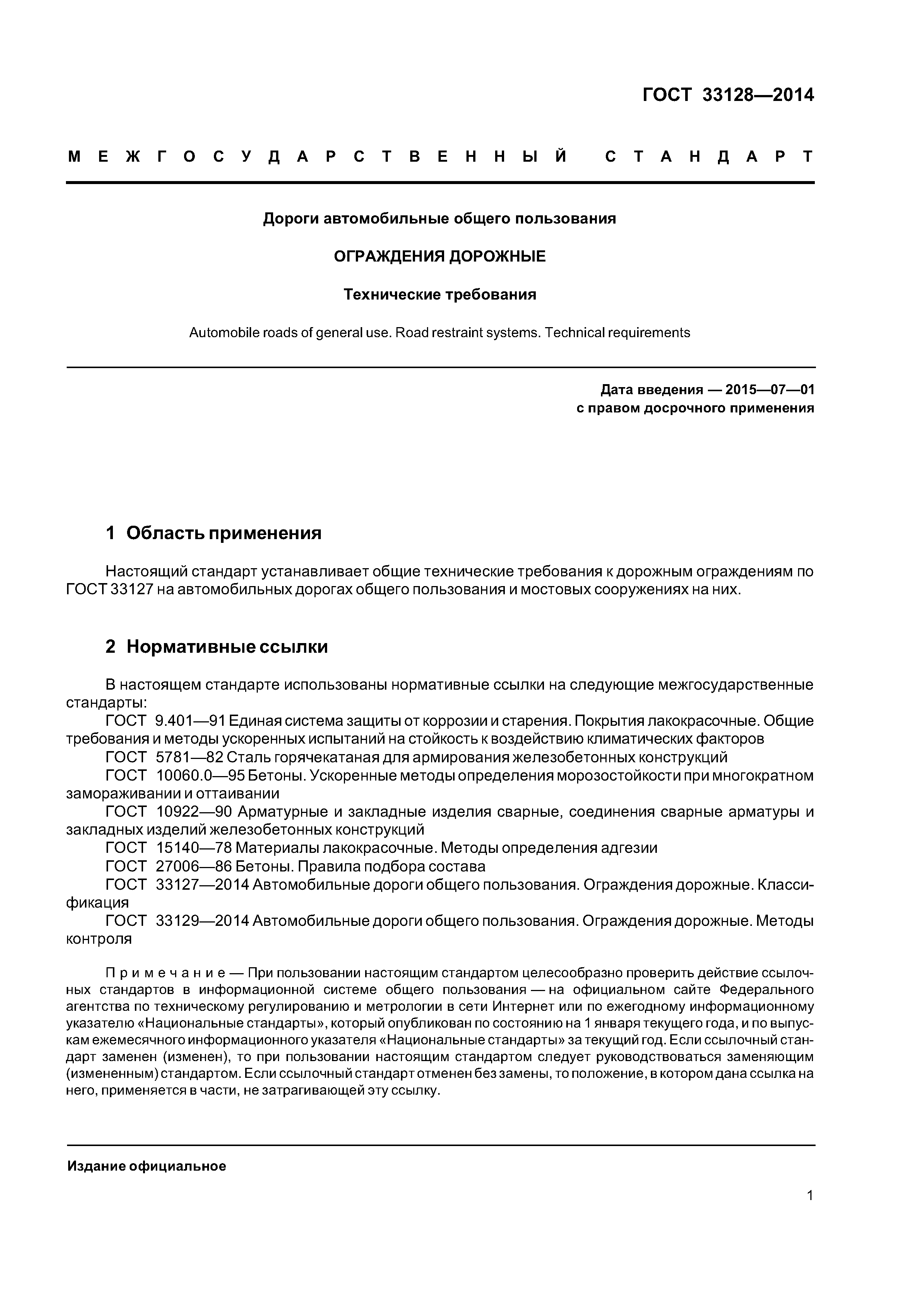 ГОСТ 33128-2014