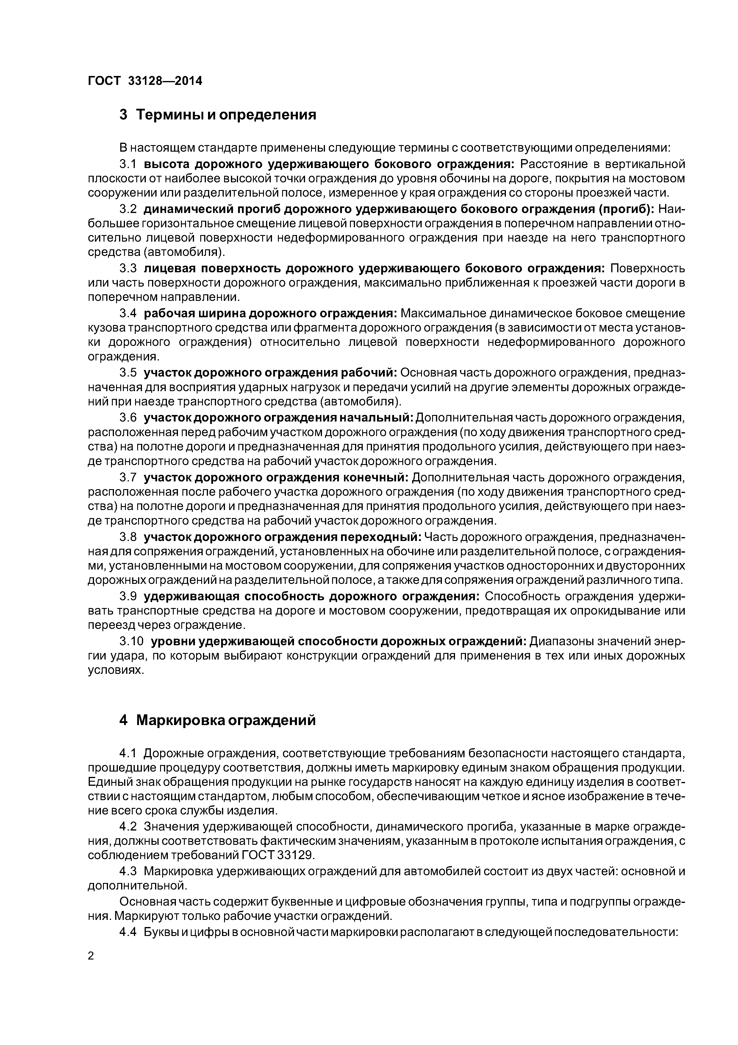 ГОСТ 33128-2014