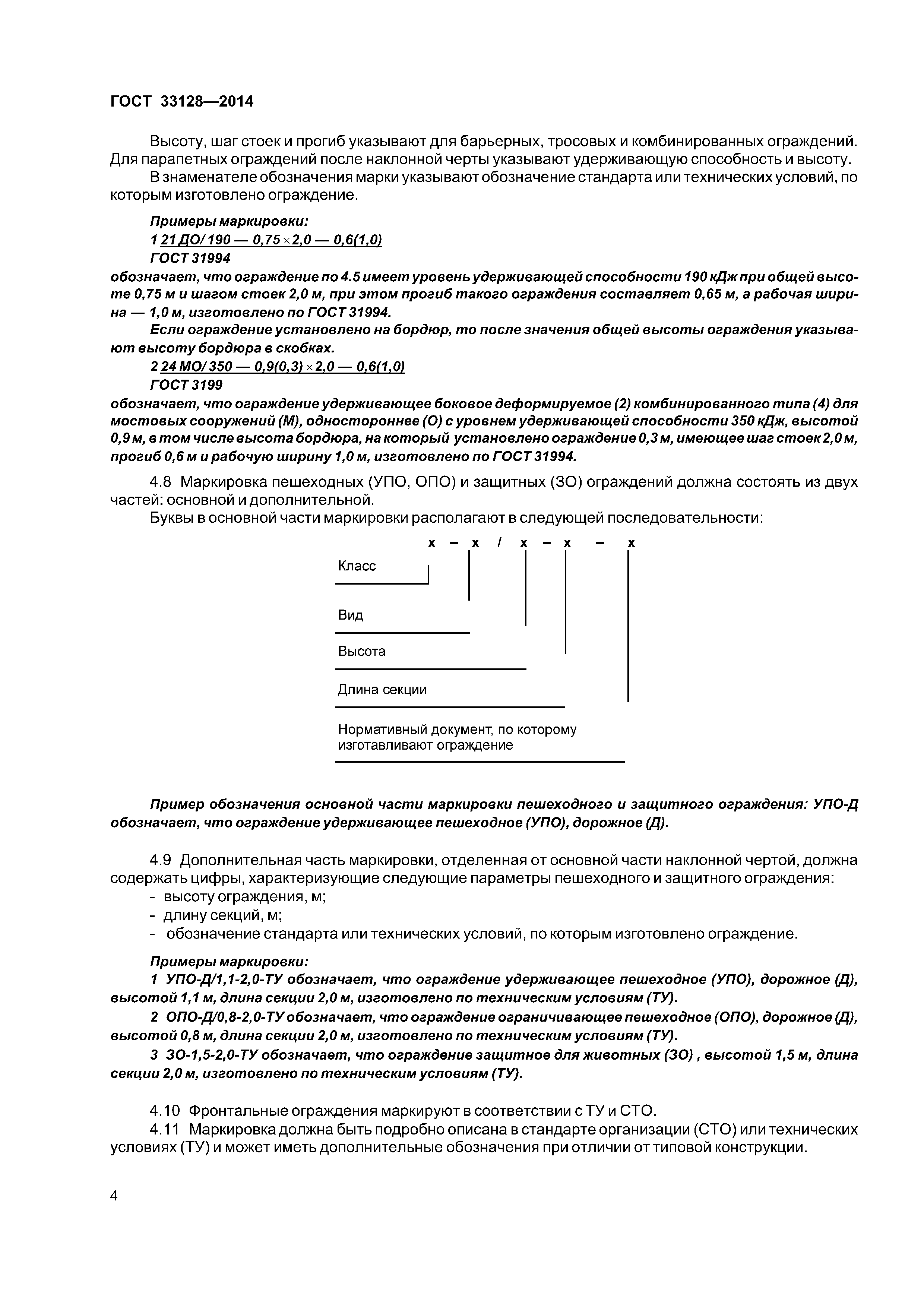 ГОСТ 33128-2014