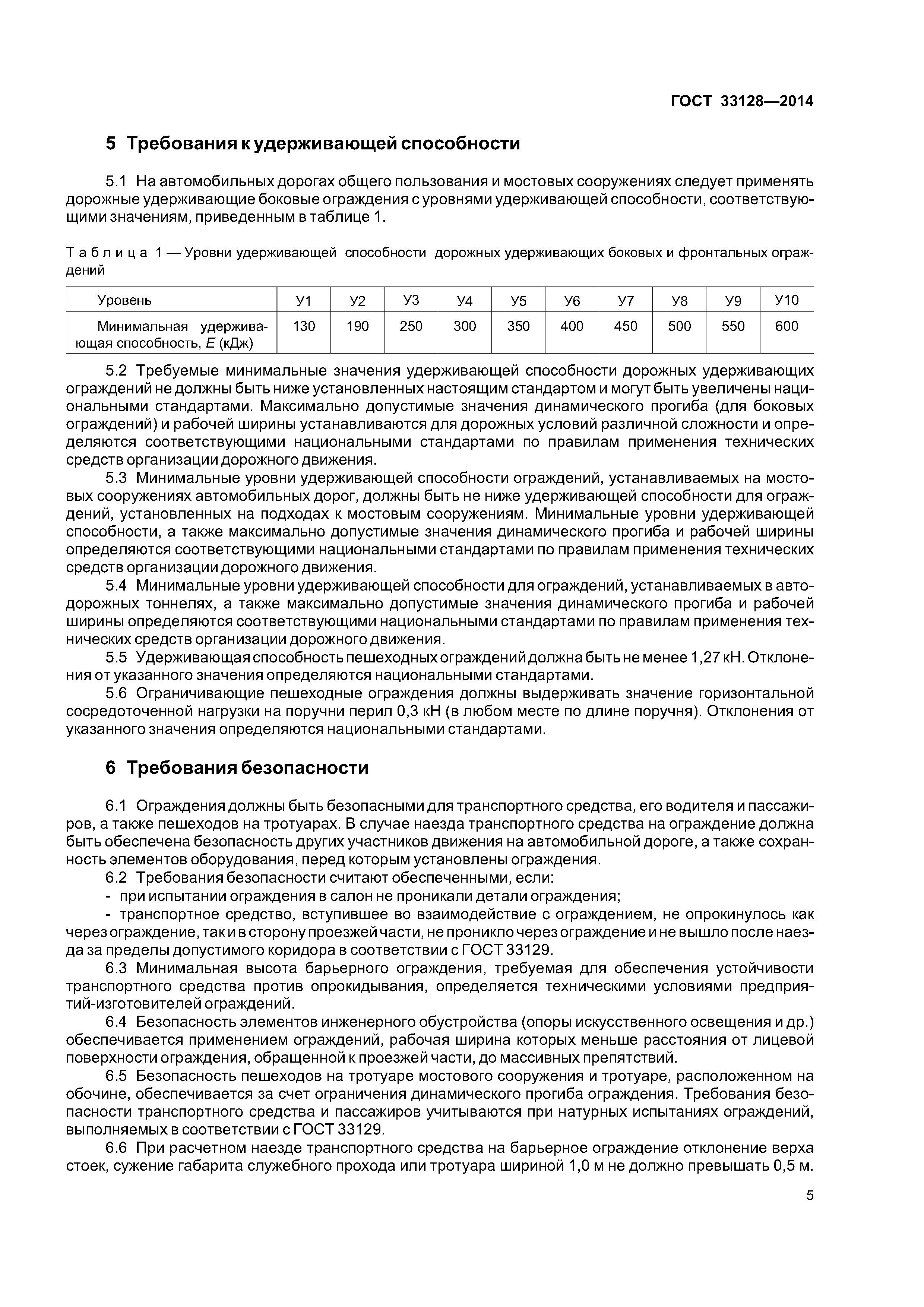 ГОСТ 33128-2014