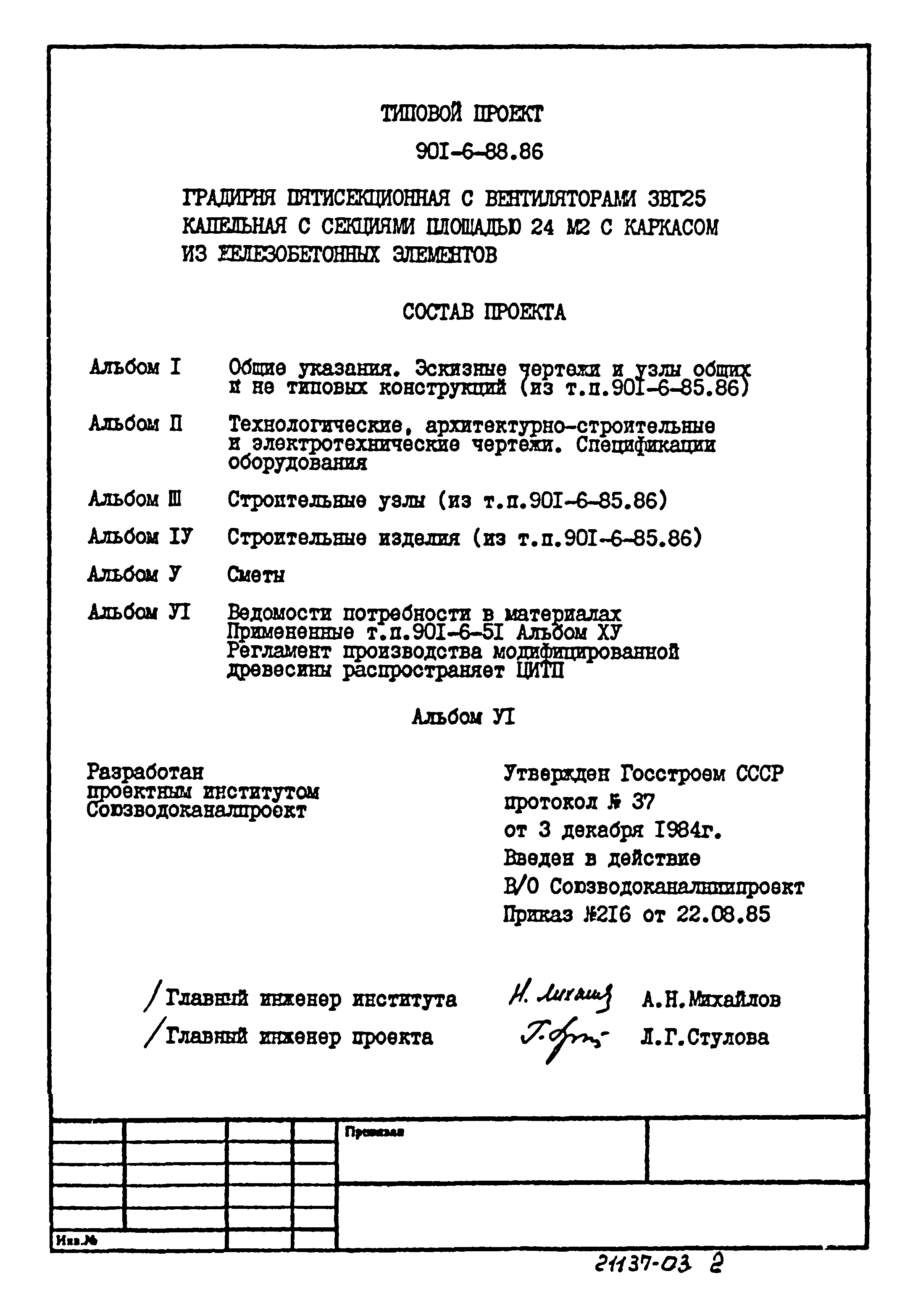 Типовой проект 901-6-88.86