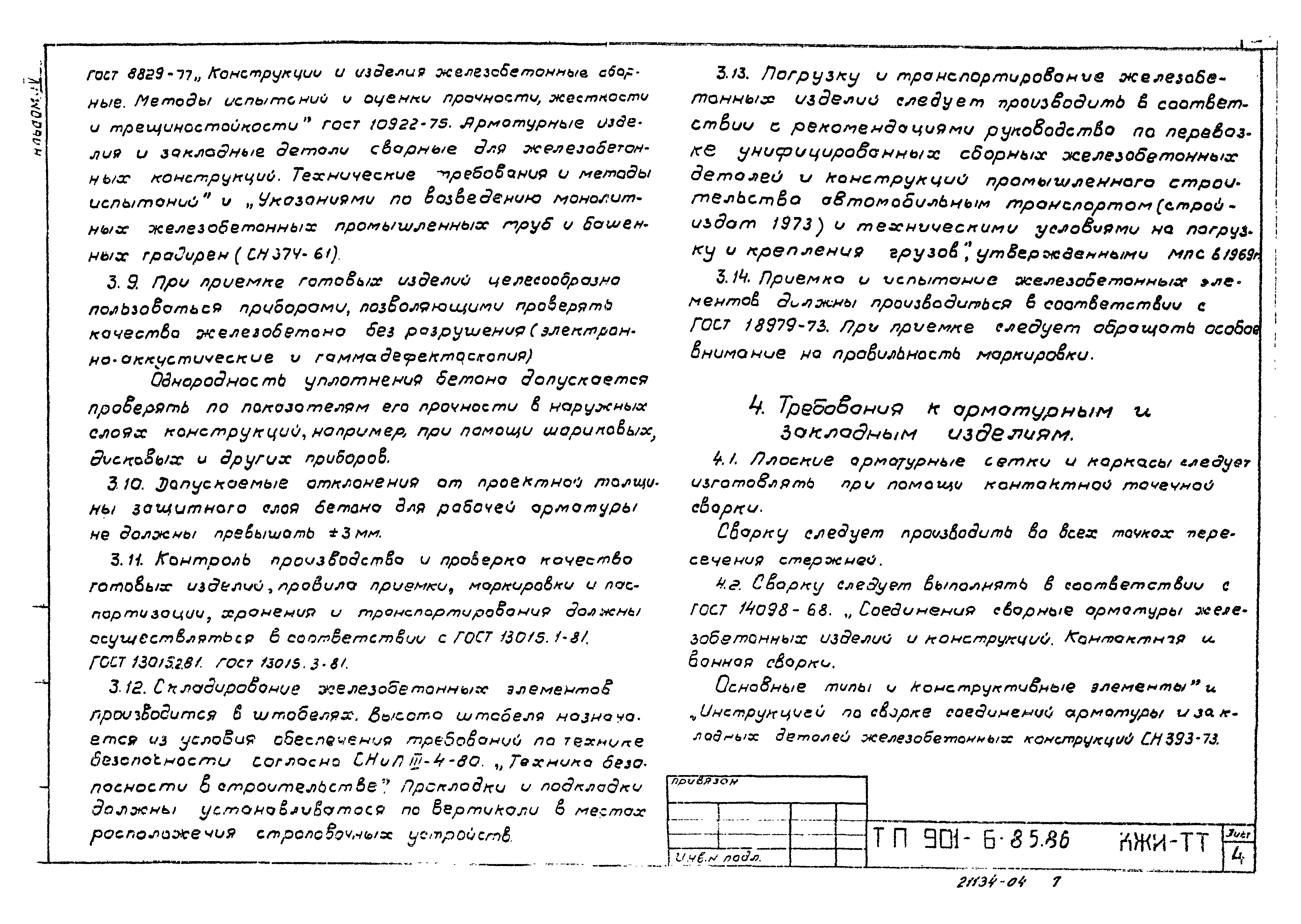 Типовой проект 901-6-85.86