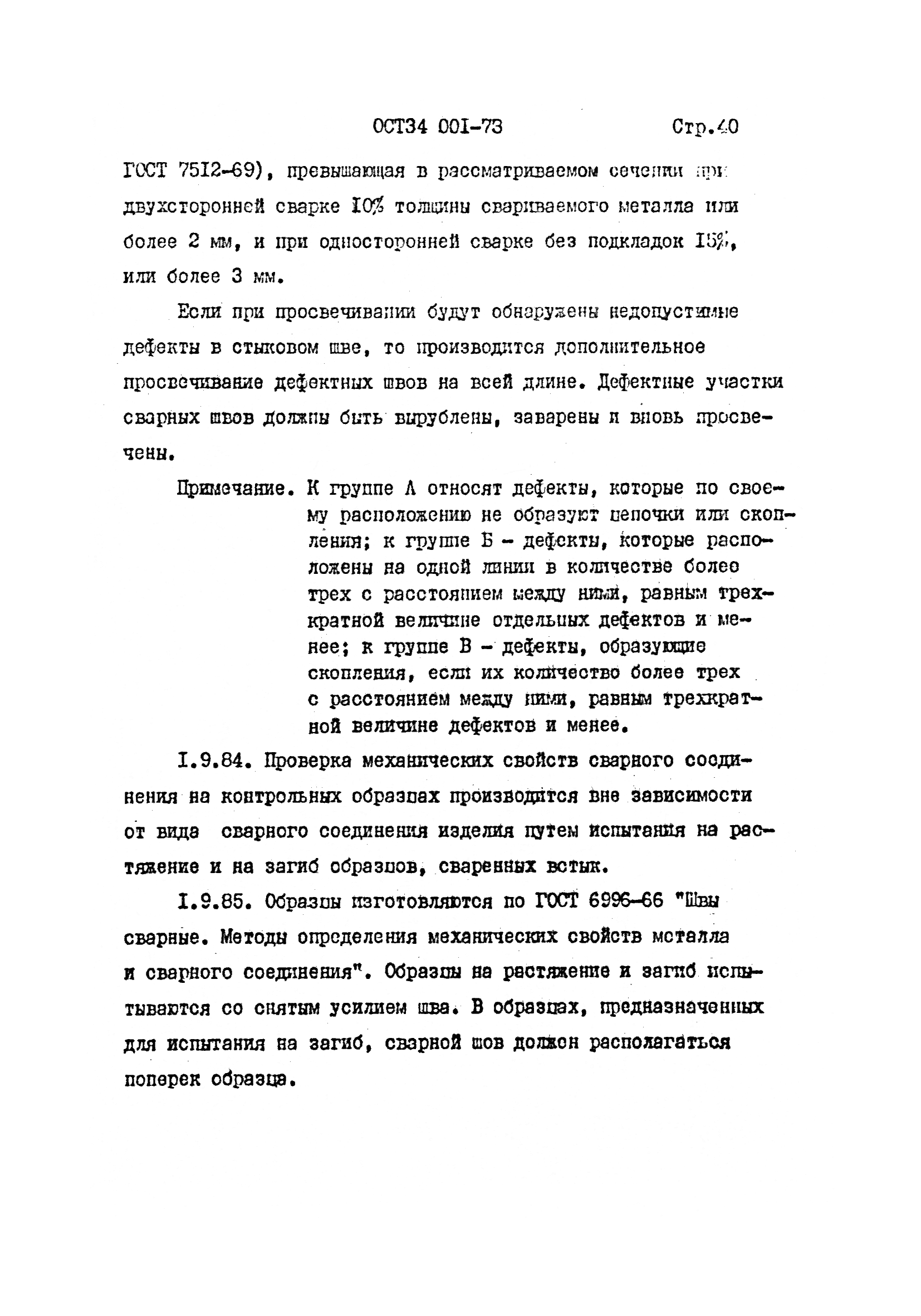 ОСТ 34 001-73