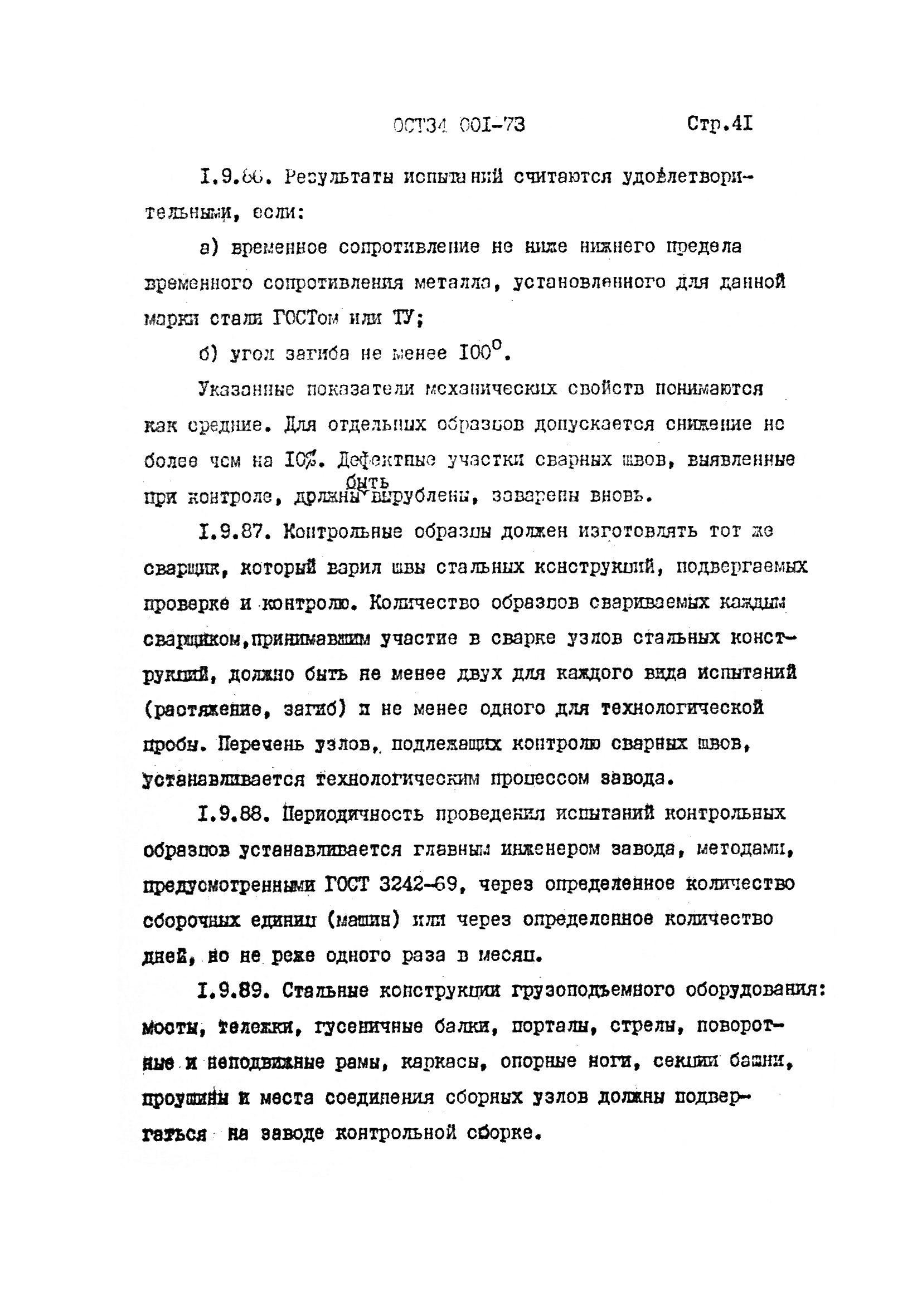 ОСТ 34 001-73