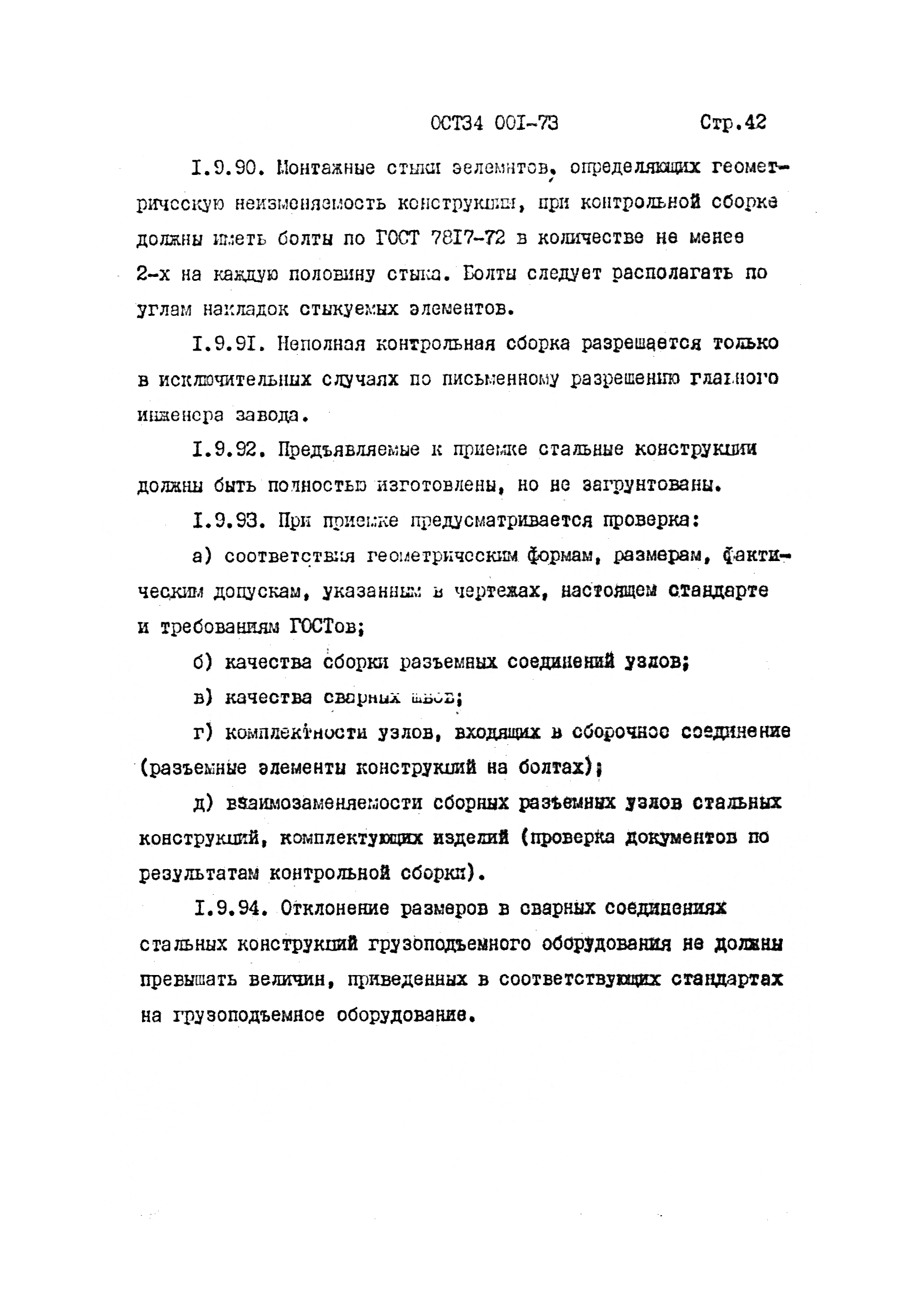 ОСТ 34 001-73