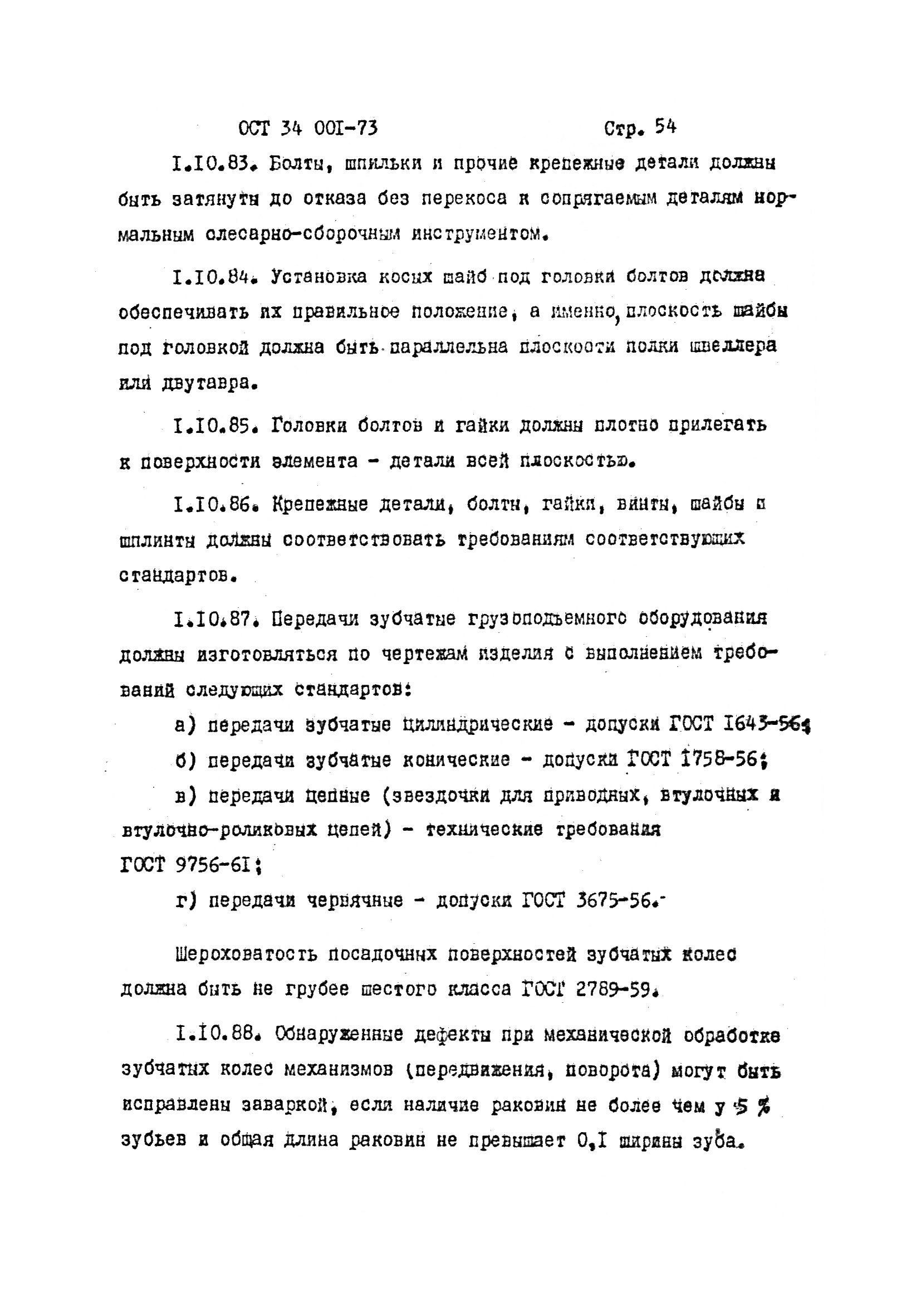 ОСТ 34 001-73