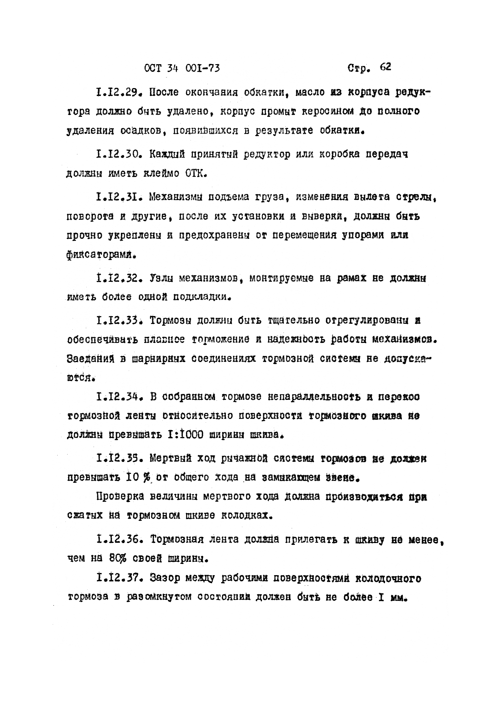 ОСТ 34 001-73