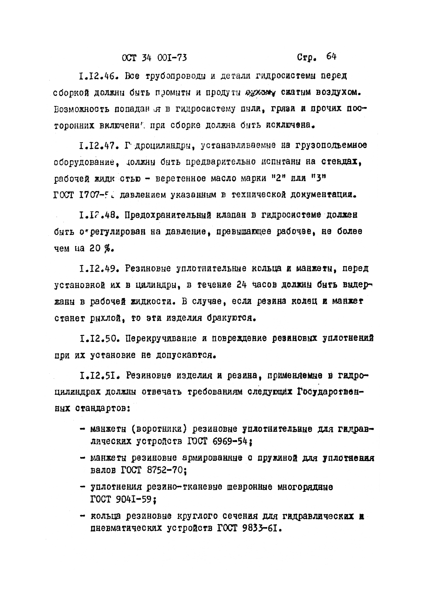 ОСТ 34 001-73