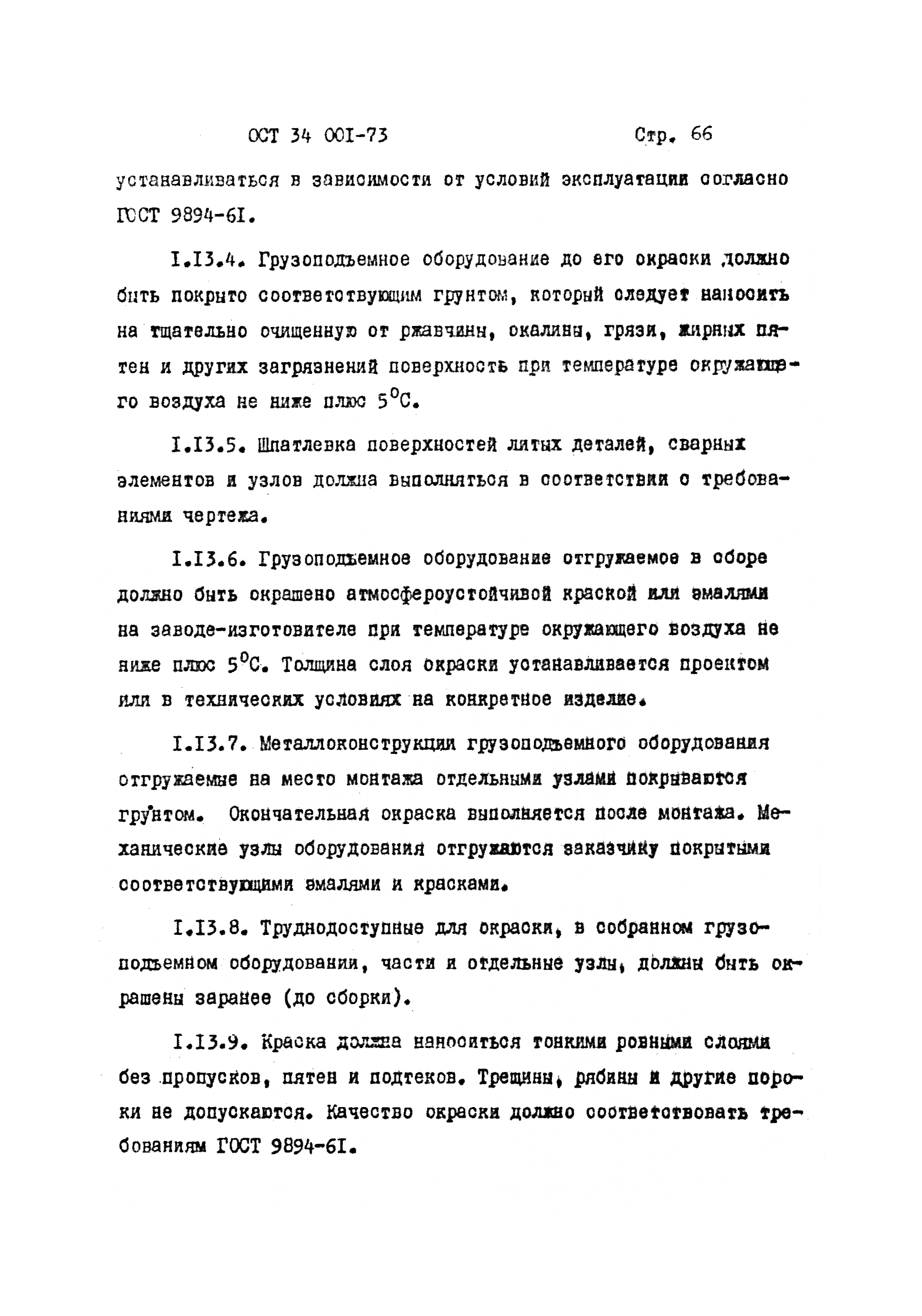 ОСТ 34 001-73