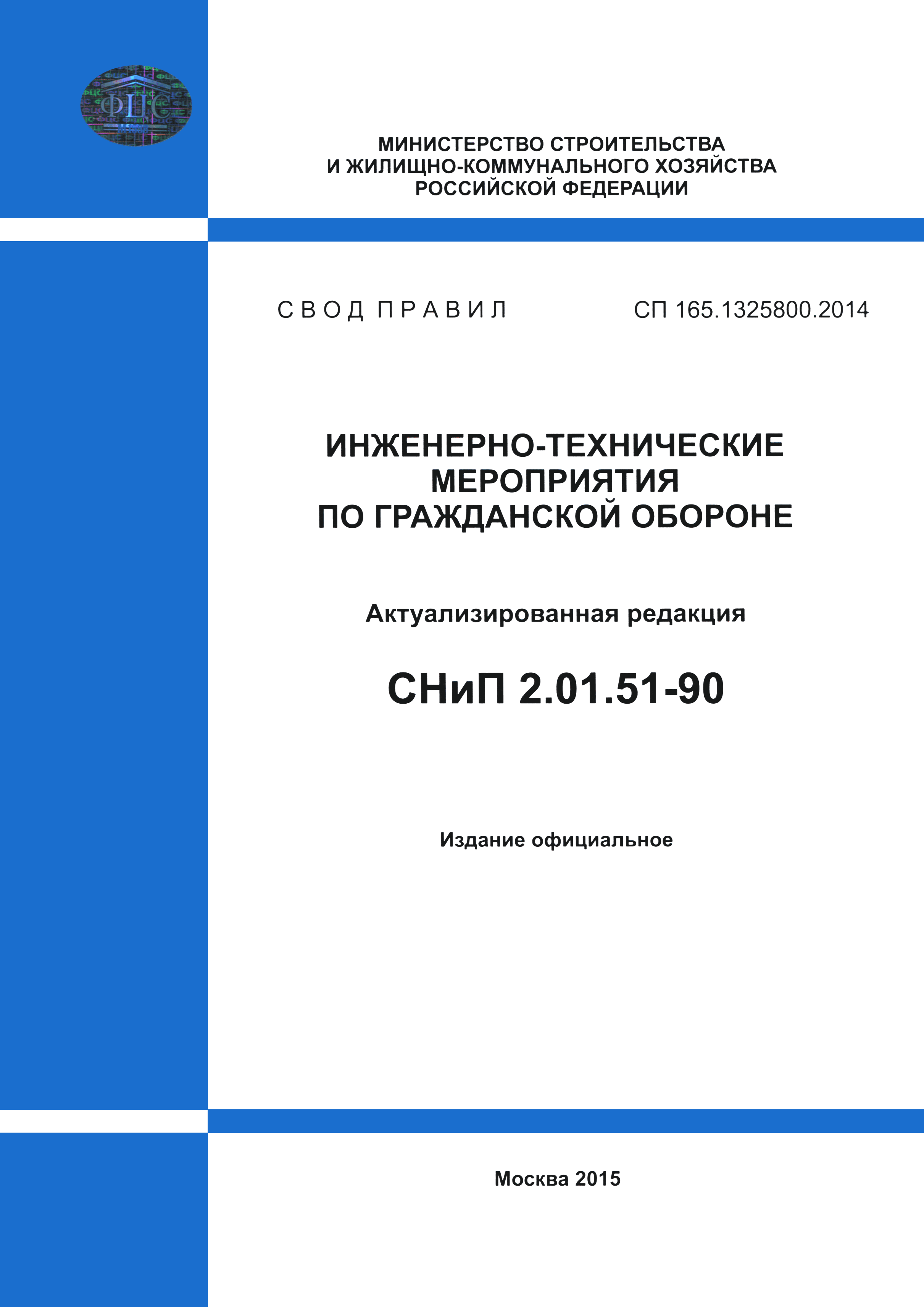 СП 165.1325800.2014