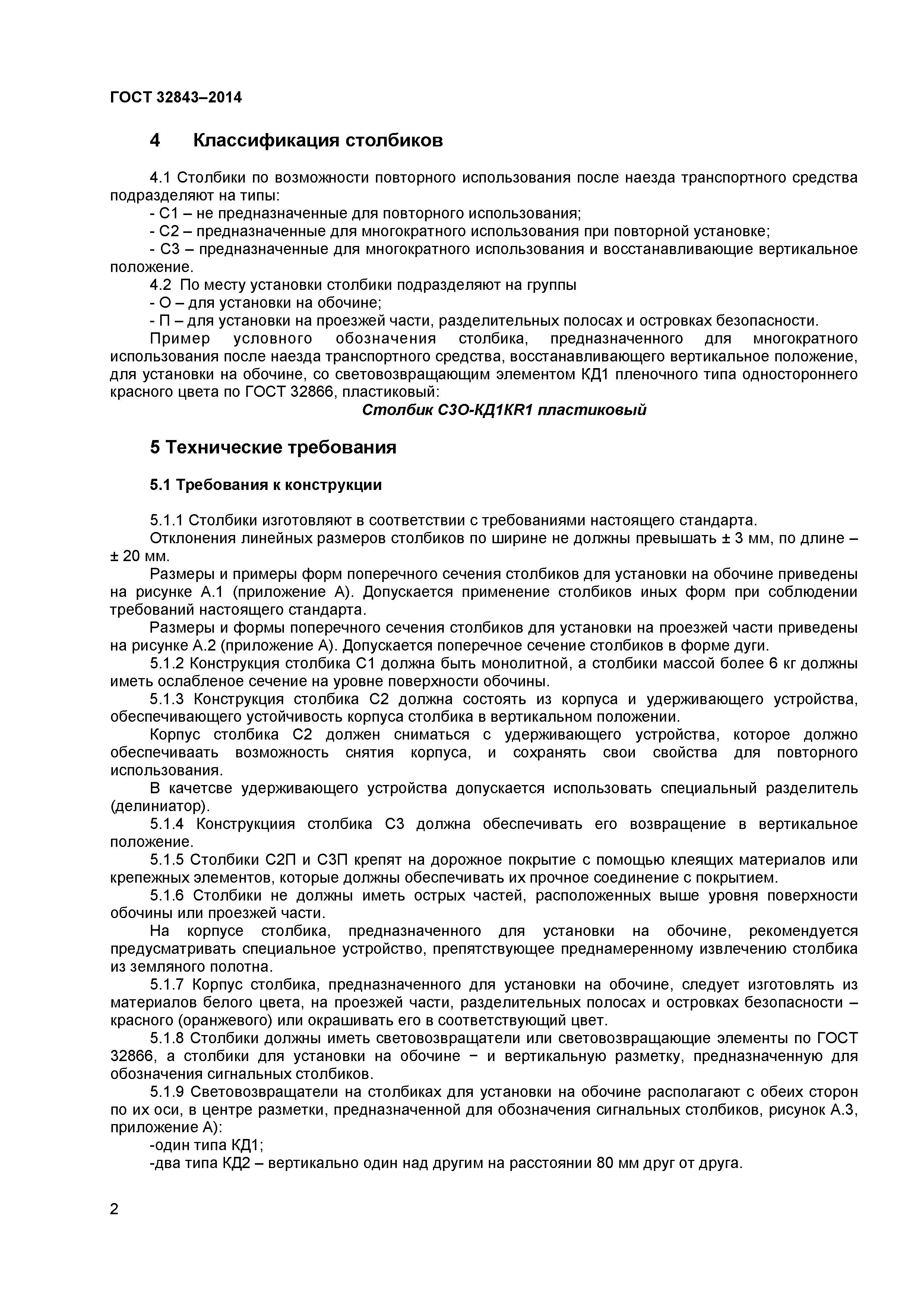 ГОСТ 32843-2014