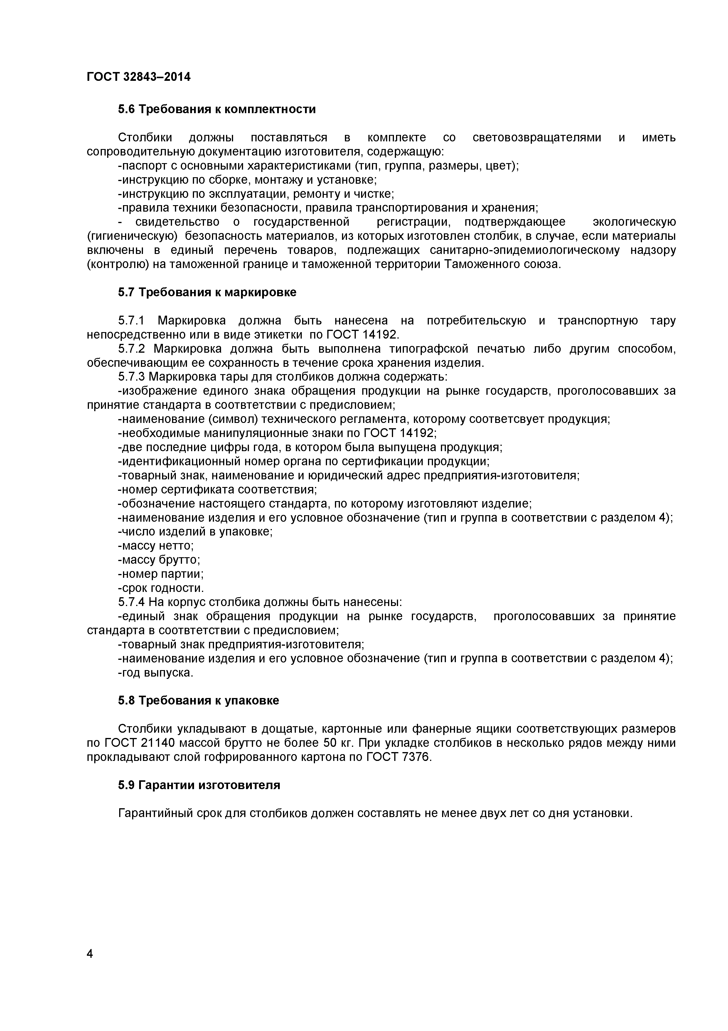 ГОСТ 32843-2014