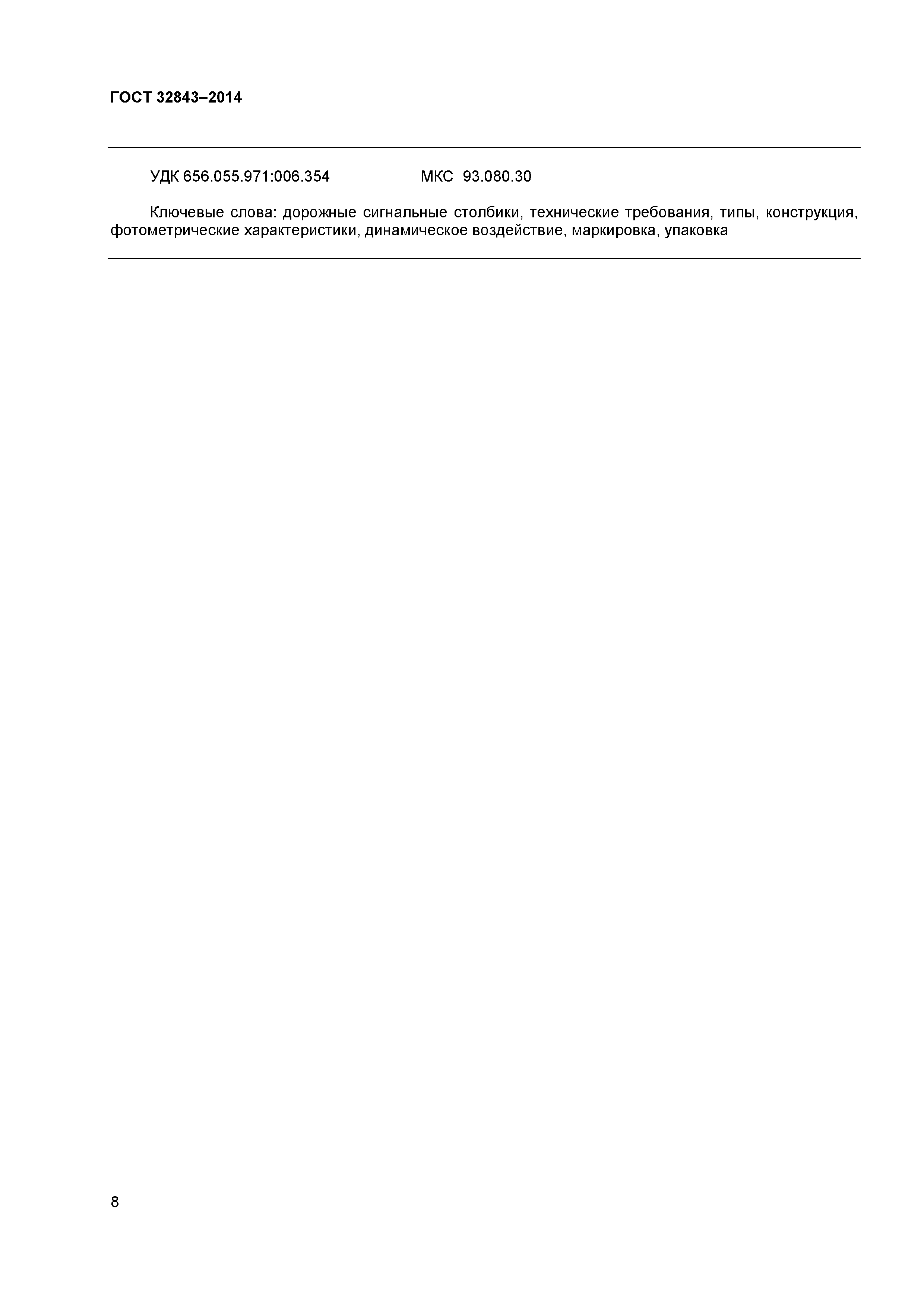 ГОСТ 32843-2014