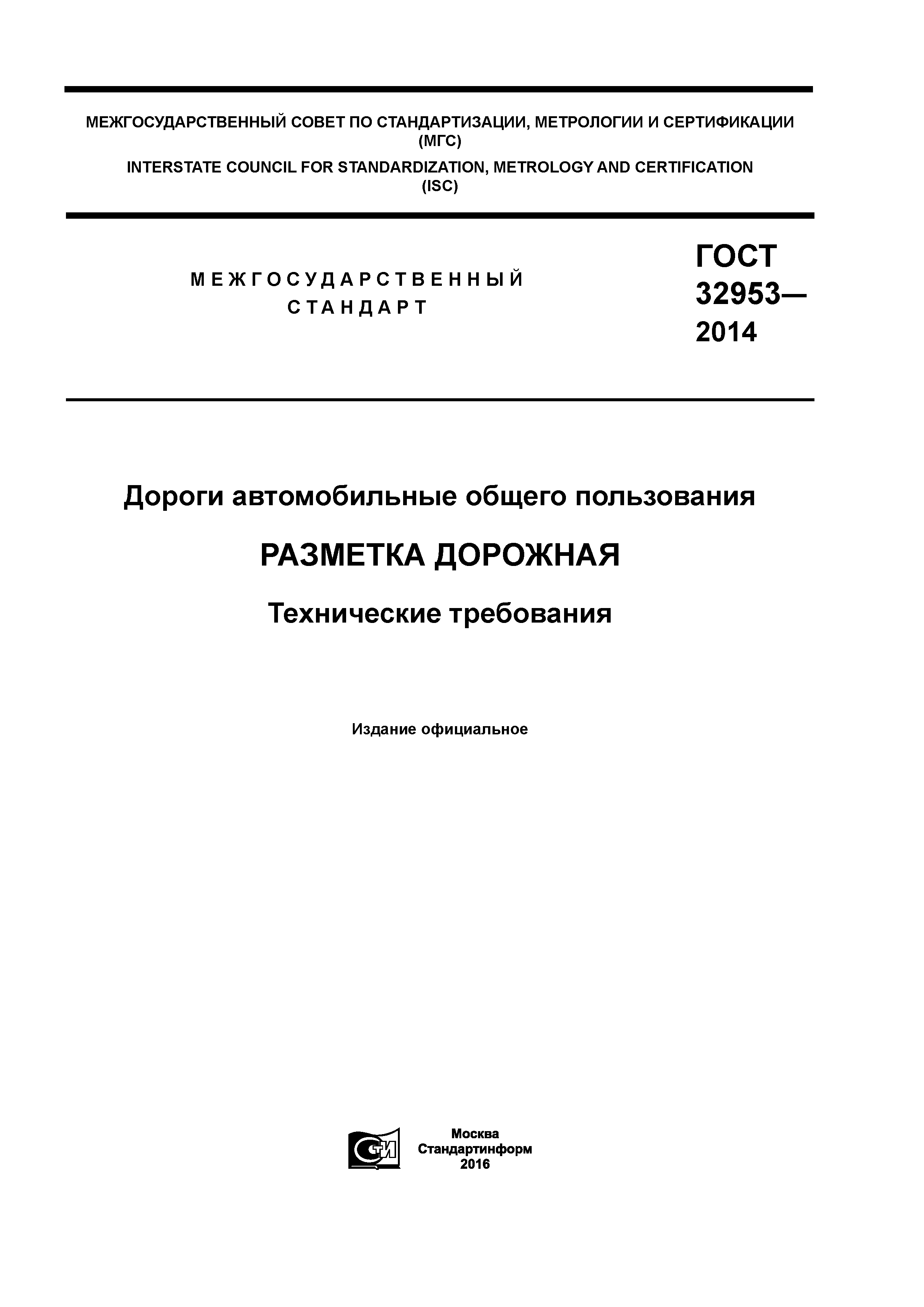 ГОСТ 32953-2014