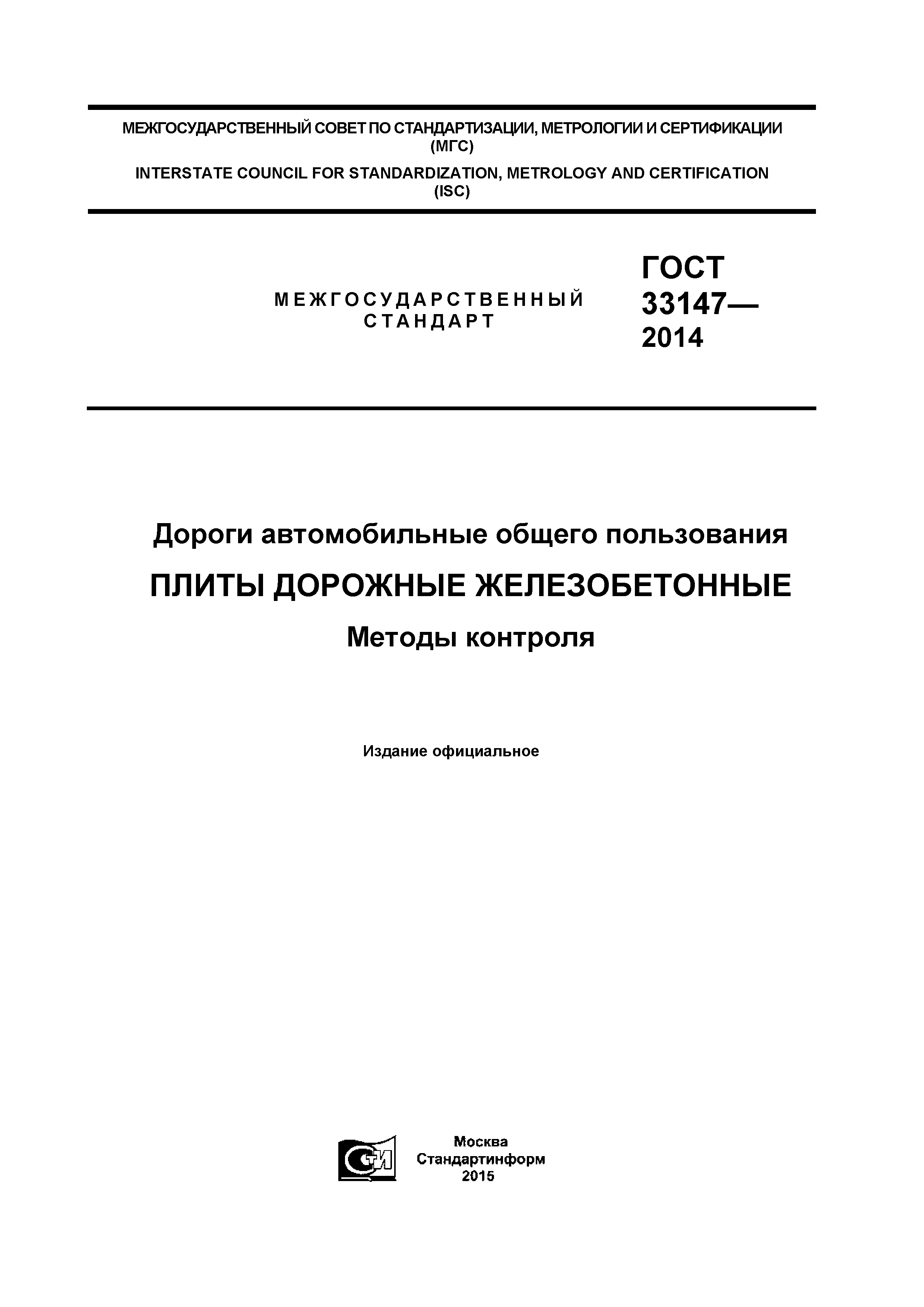 ГОСТ 33147-2014