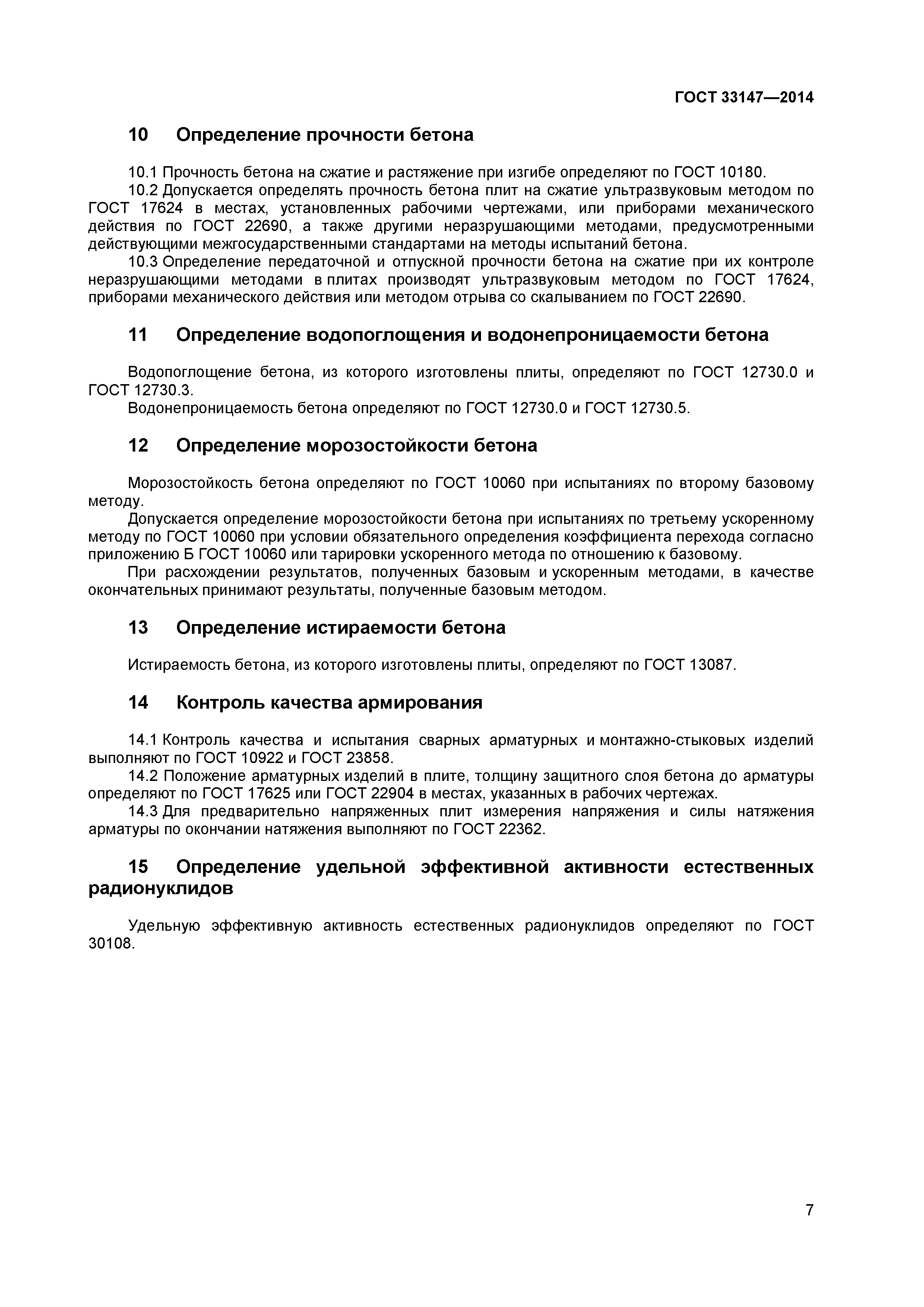ГОСТ 33147-2014