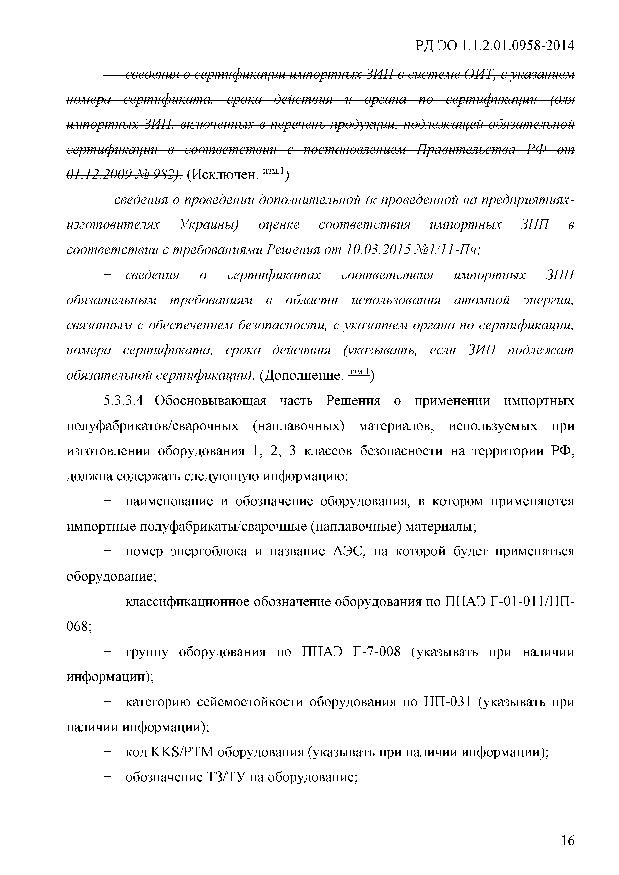 РД ЭО 1.1.2.01.0958-2014