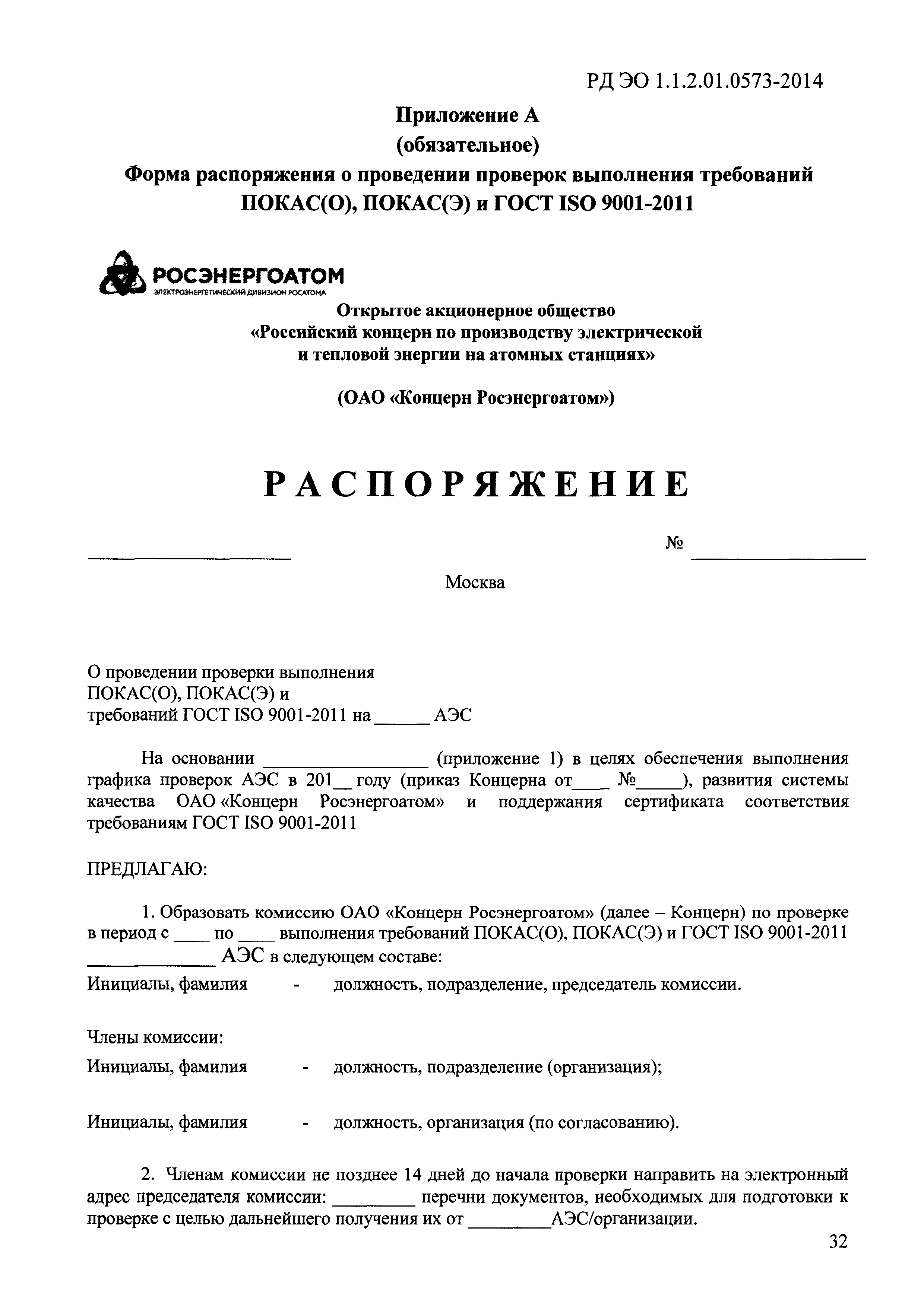 РД ЭО 1.1.2.01.0573-2014