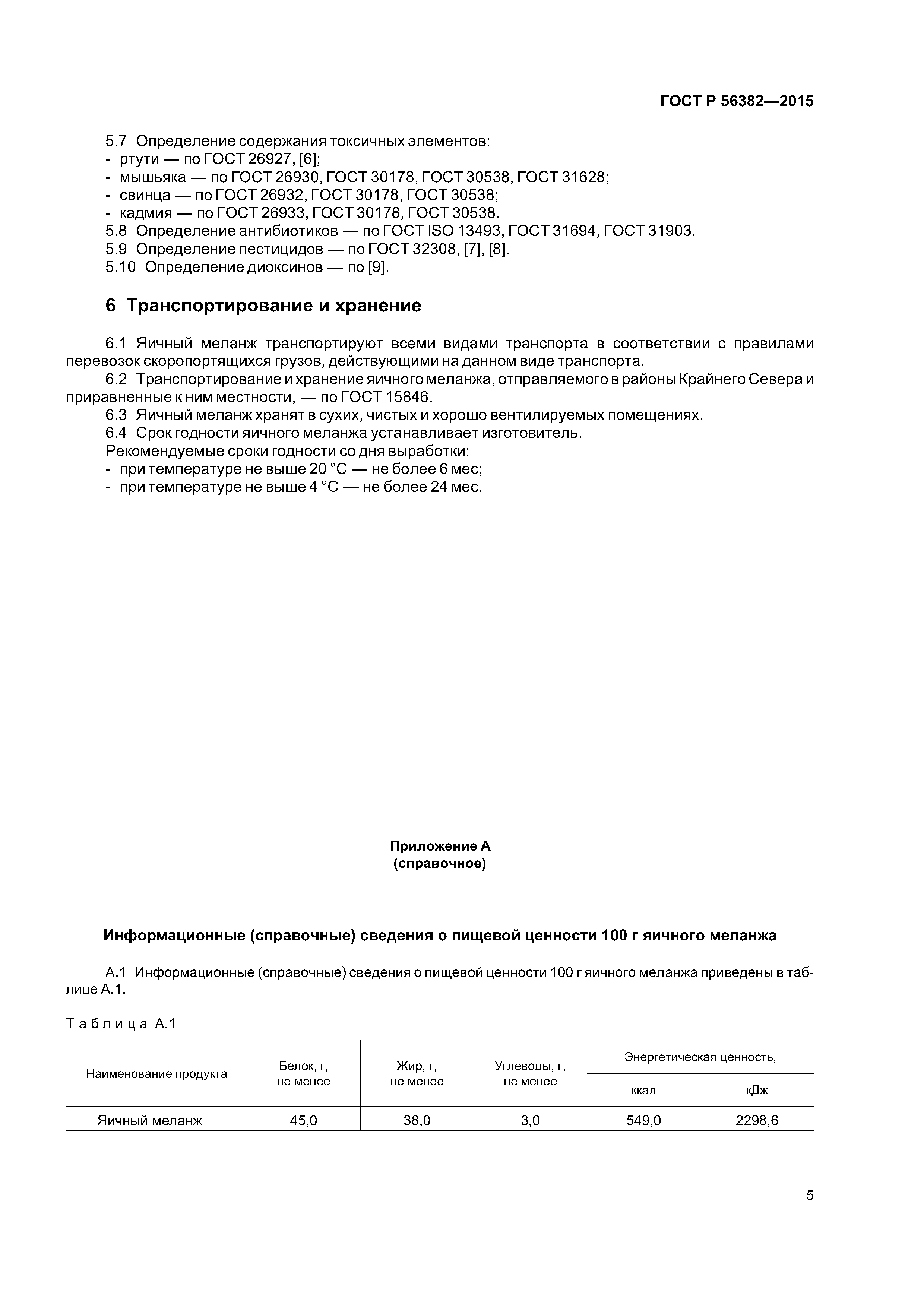 ГОСТ Р 56382-2015