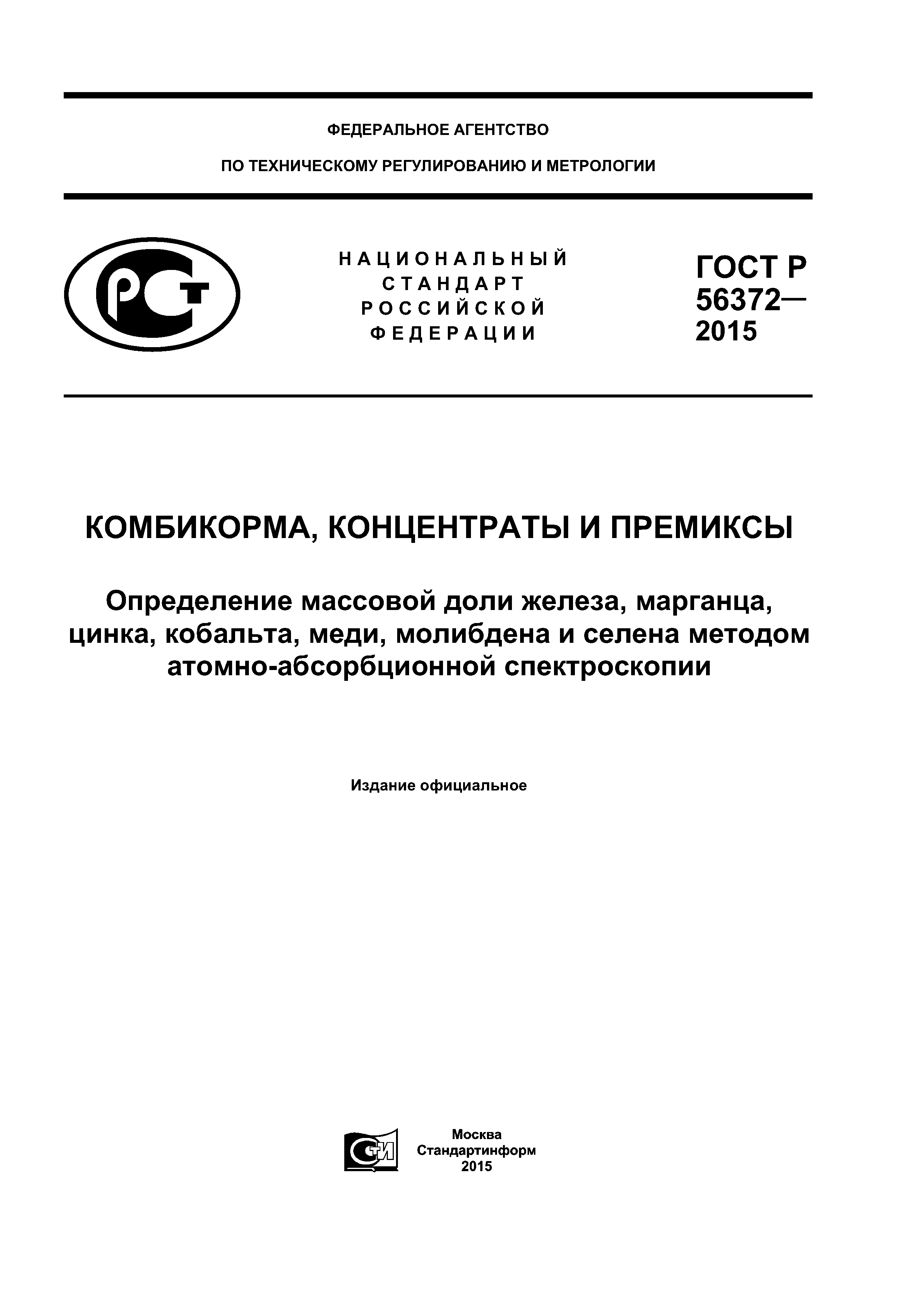 ГОСТ Р 56372-2015