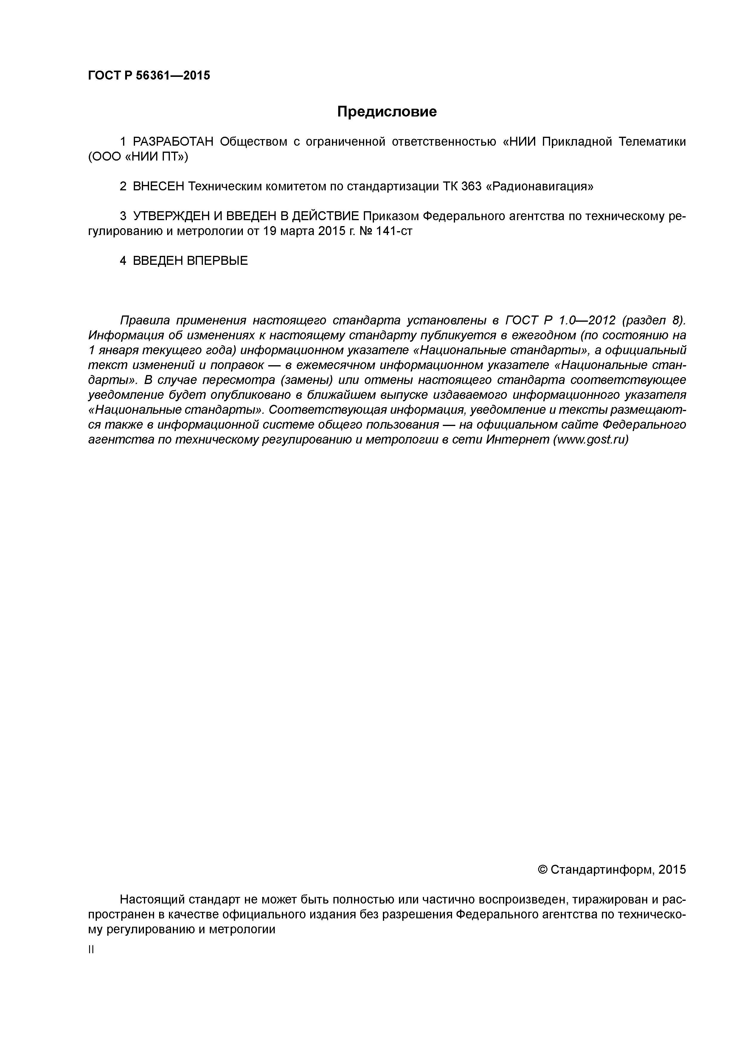 ГОСТ Р 56361-2015