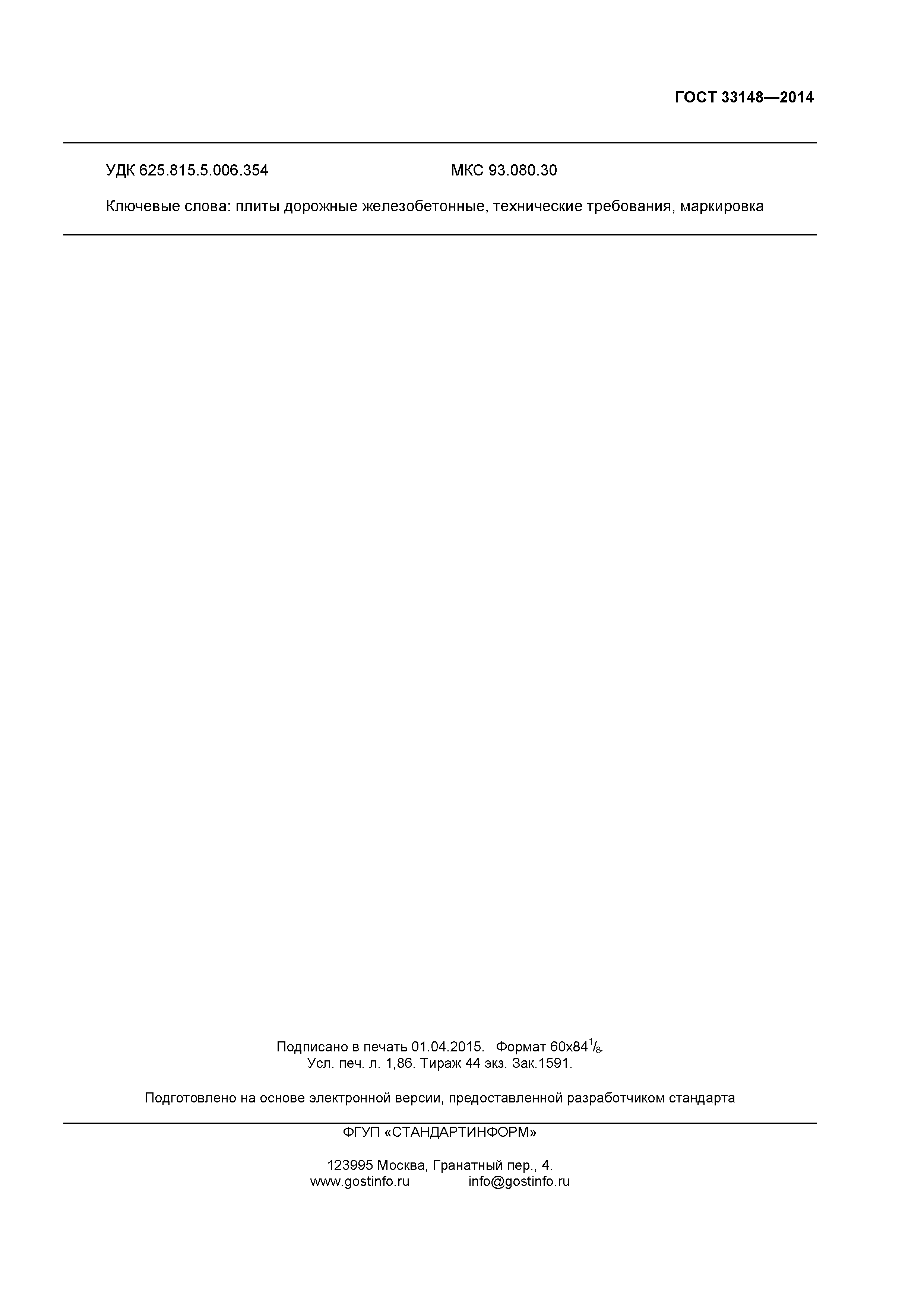 ГОСТ 33148-2014