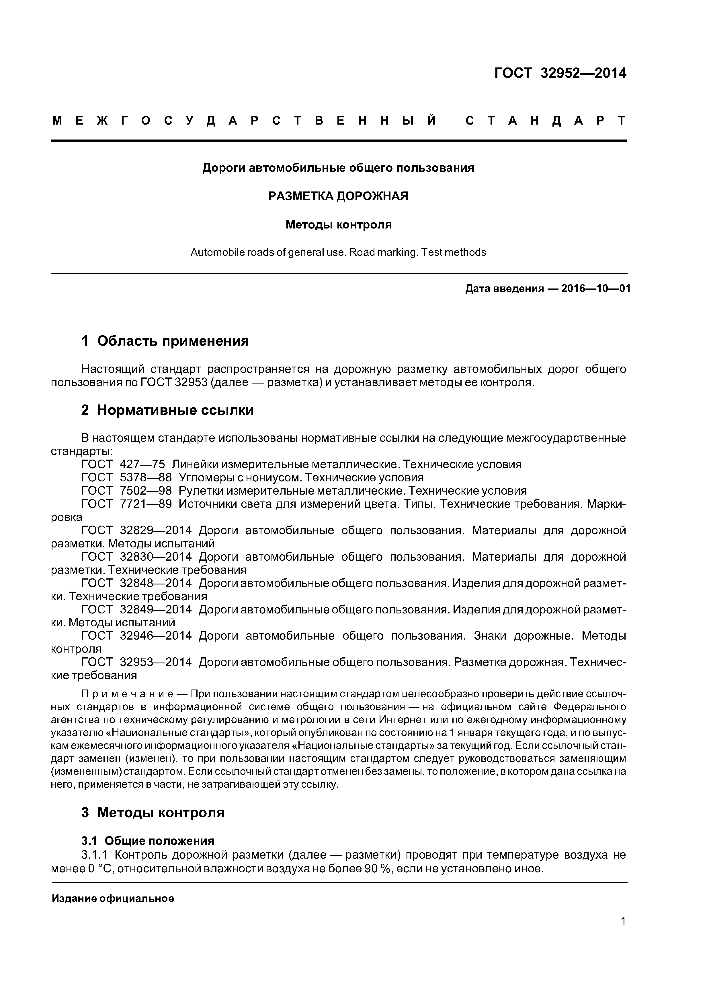 ГОСТ 32952-2014