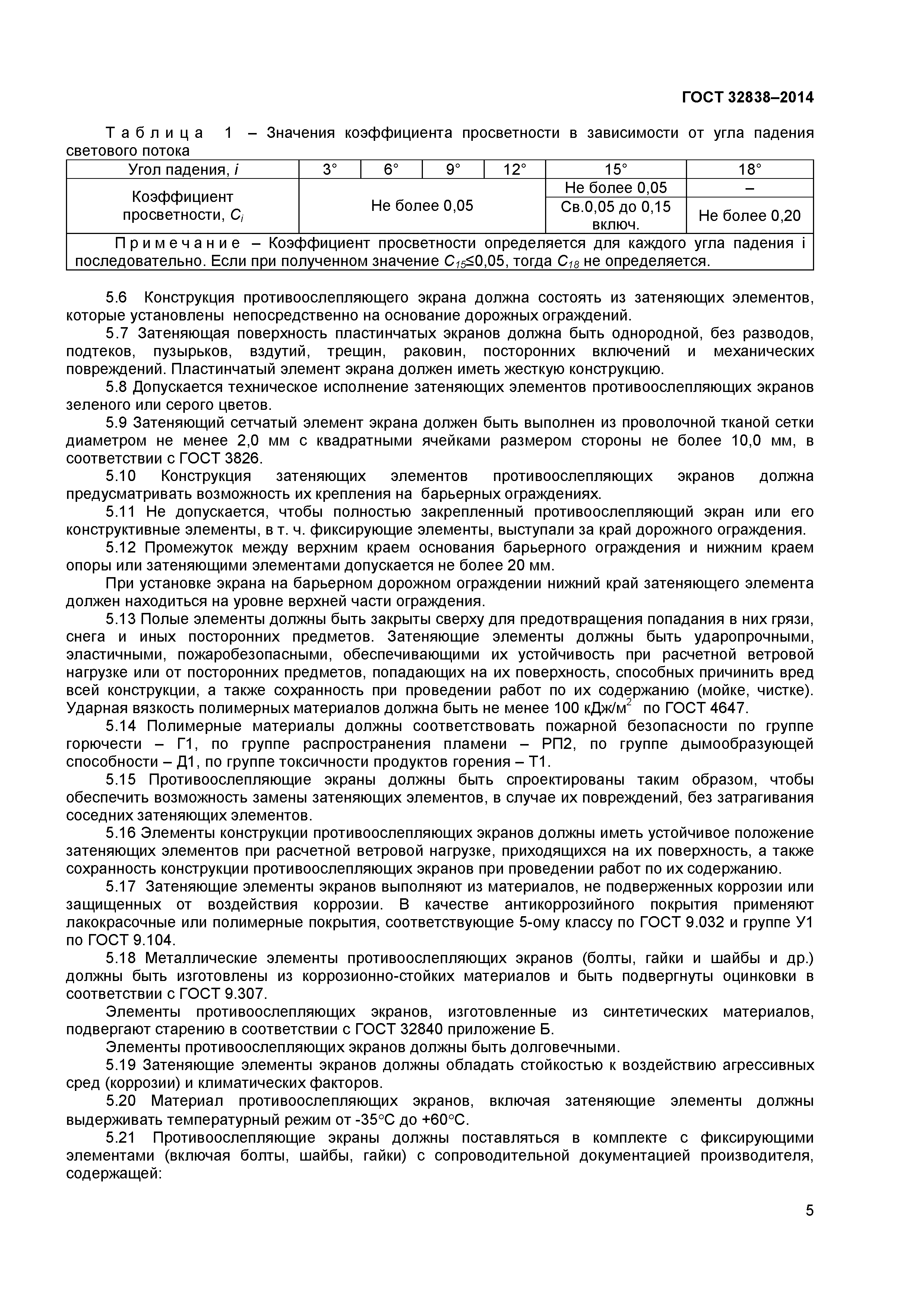 ГОСТ 32838-2014