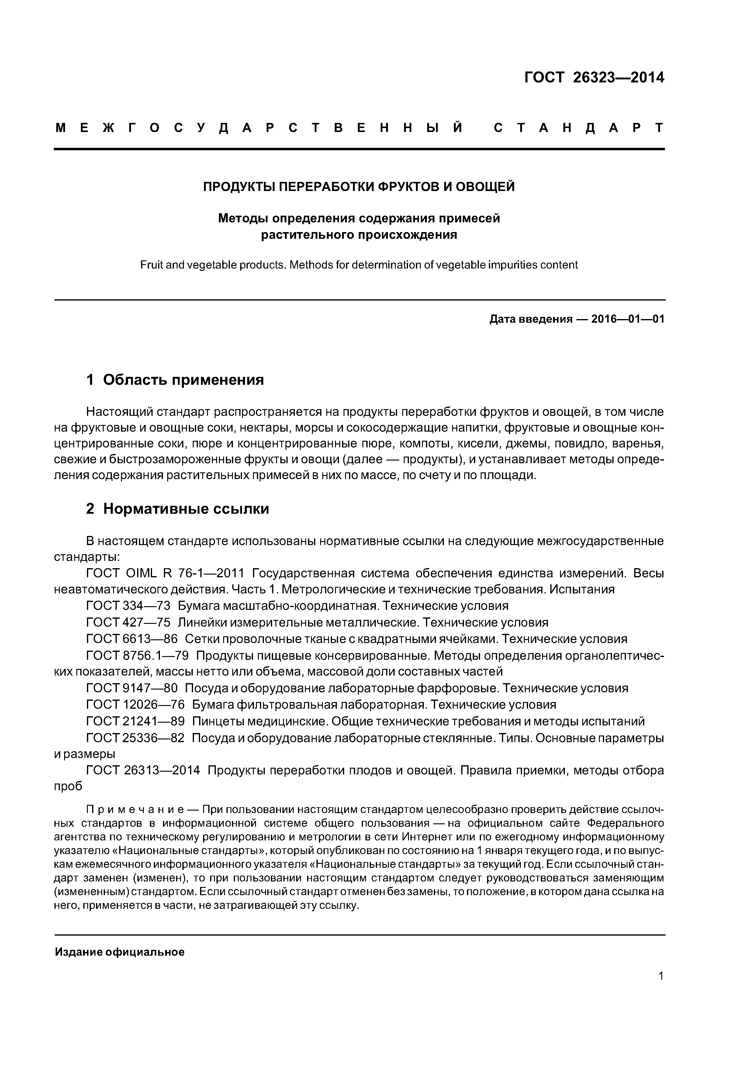 ГОСТ 26323-2014