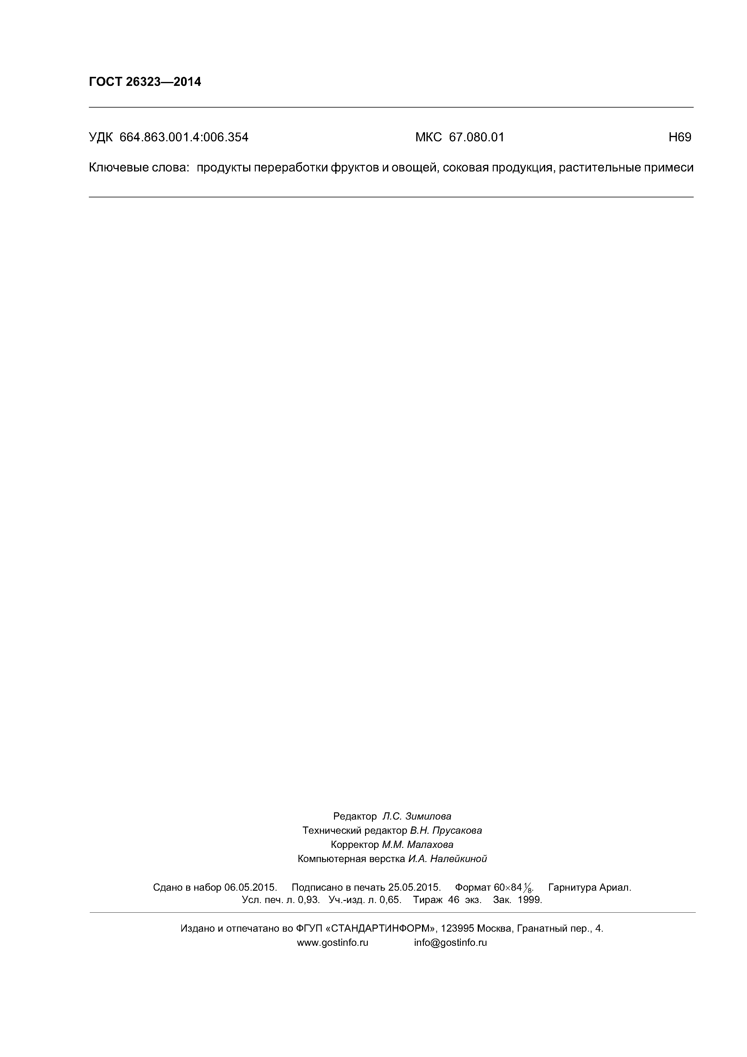 ГОСТ 26323-2014