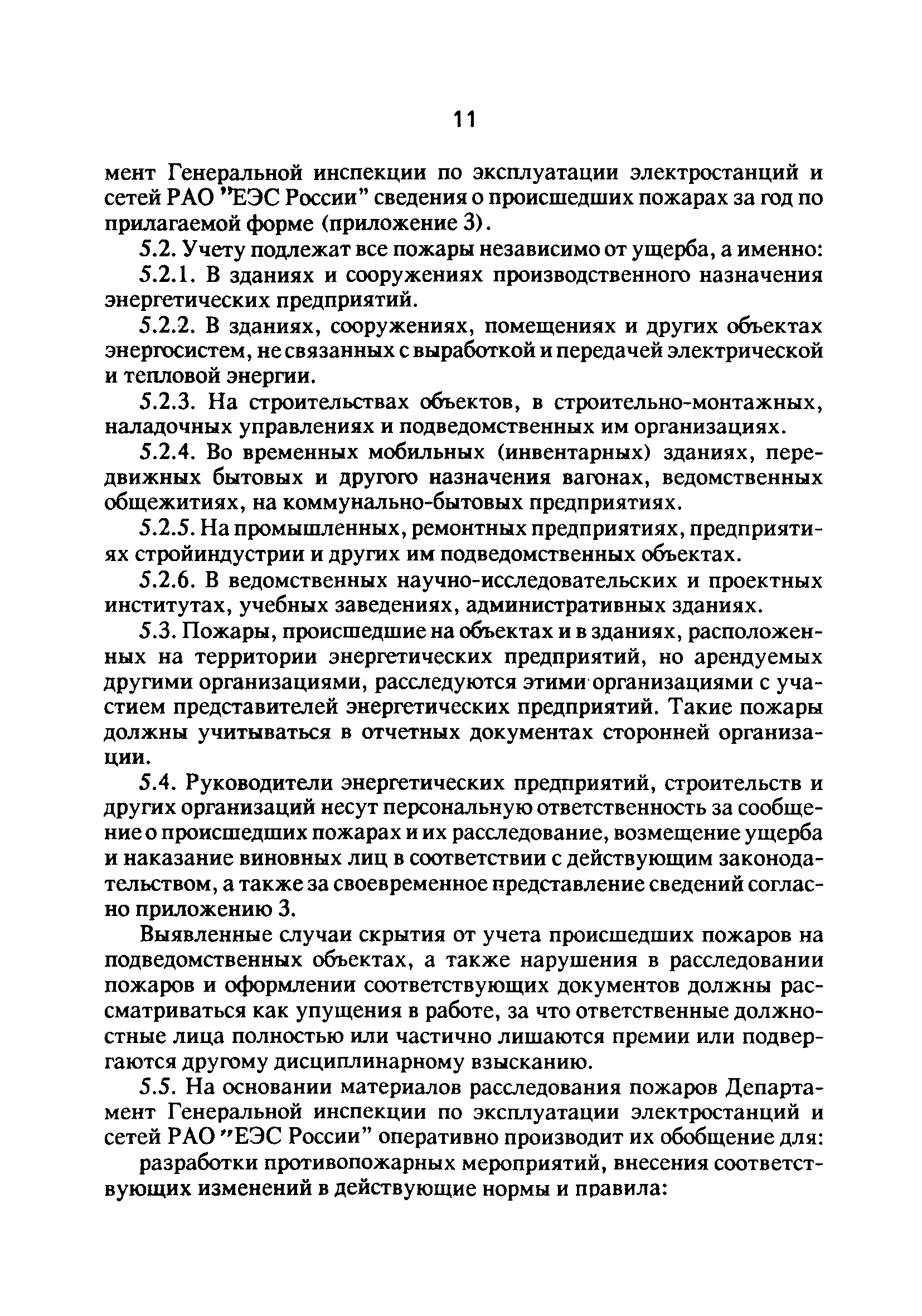 РД 34.20.802-93