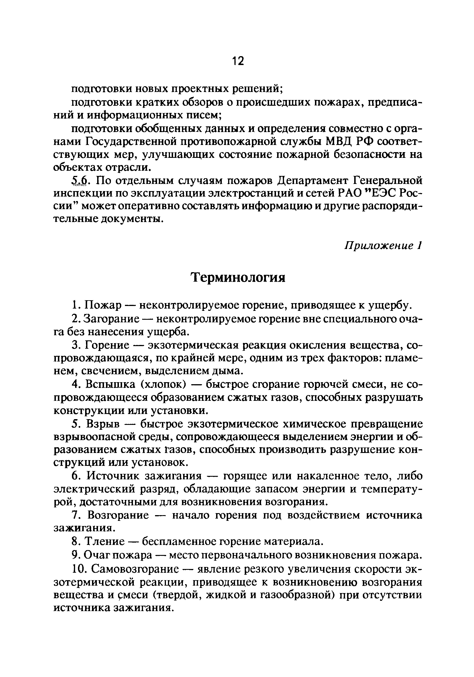 РД 34.20.802-93