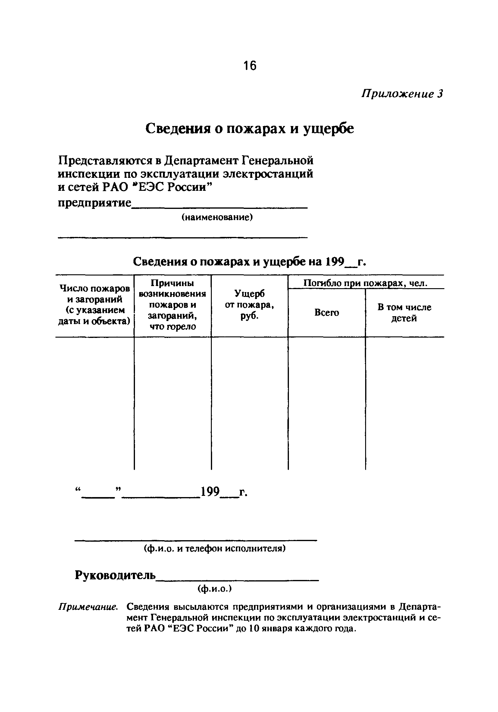 РД 34.20.802-93