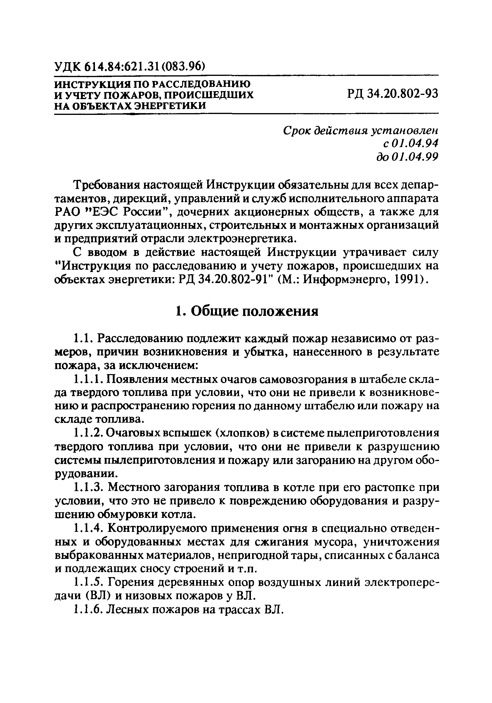 РД 34.20.802-93