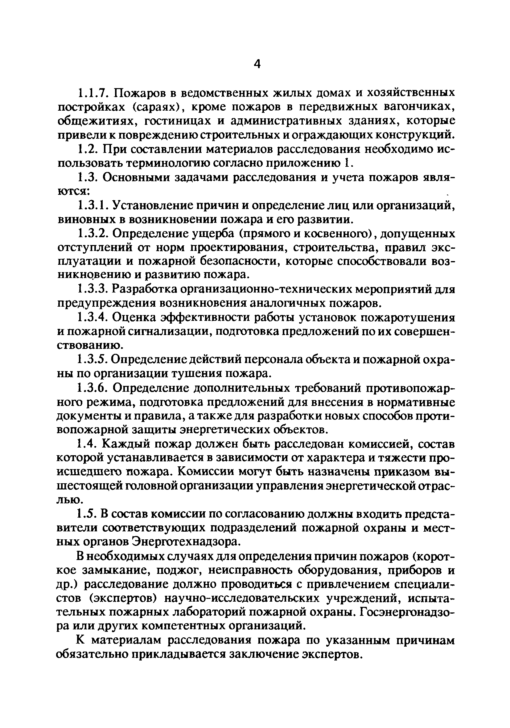 РД 34.20.802-93