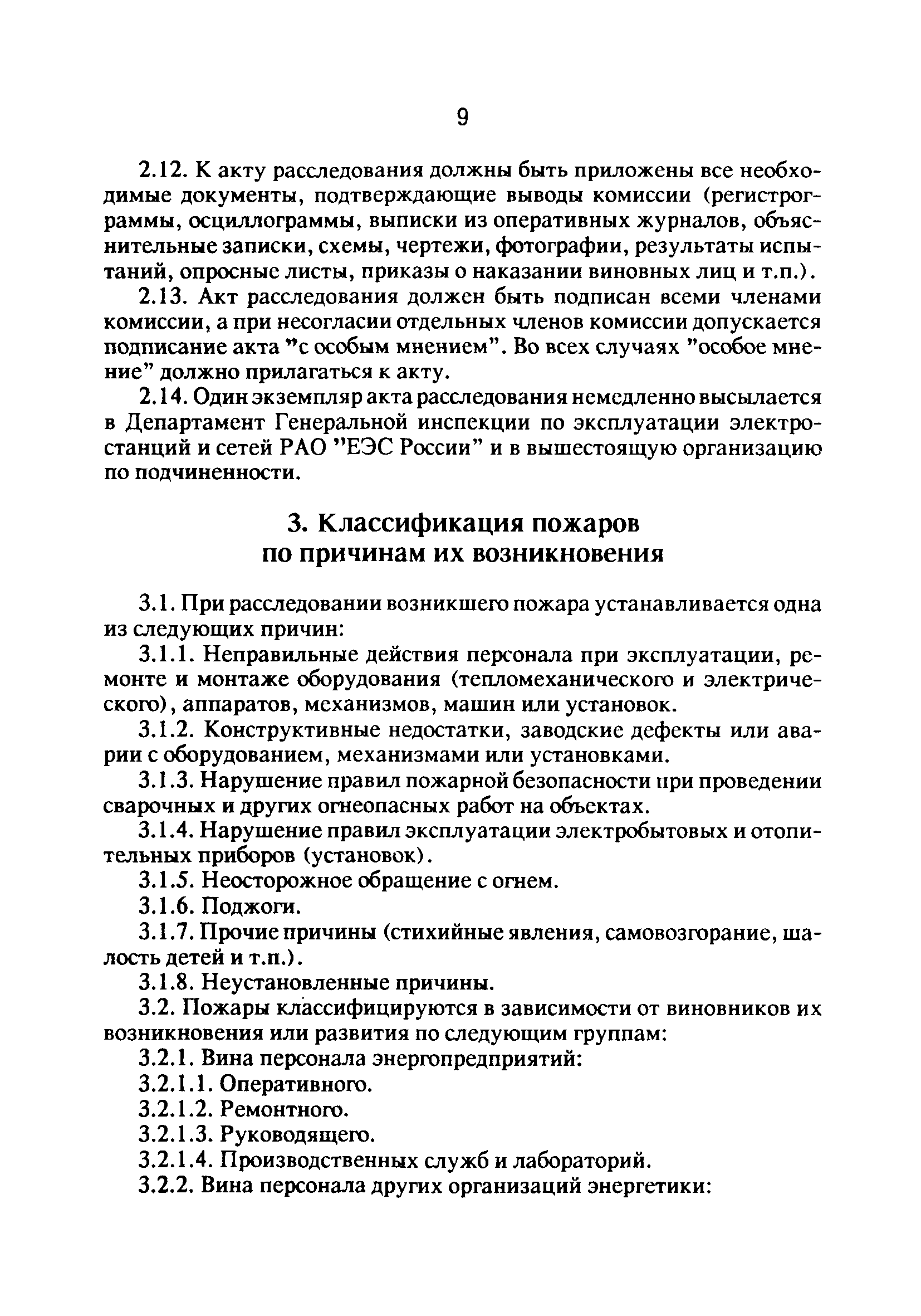 РД 34.20.802-93