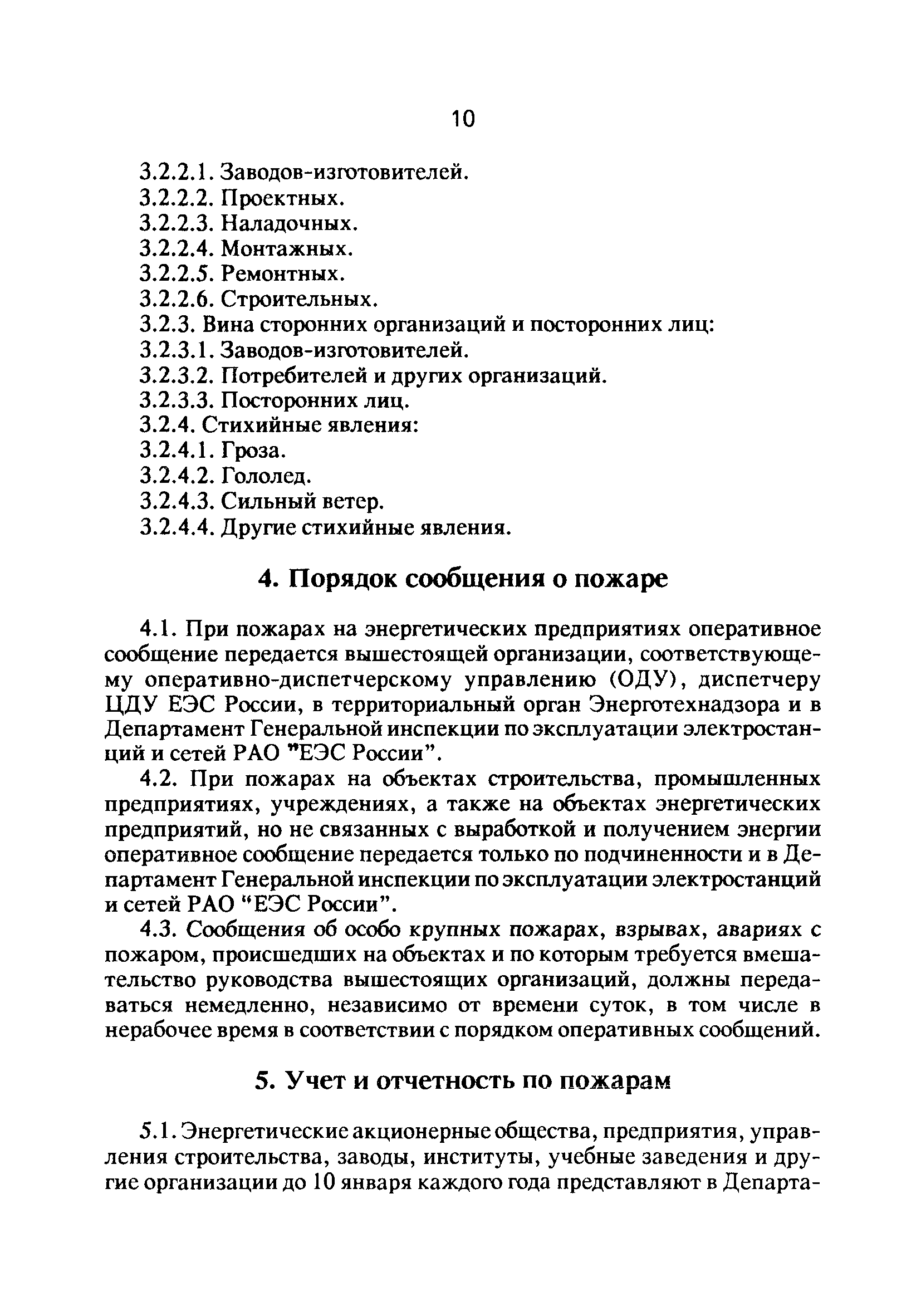 РД 34.20.802-93