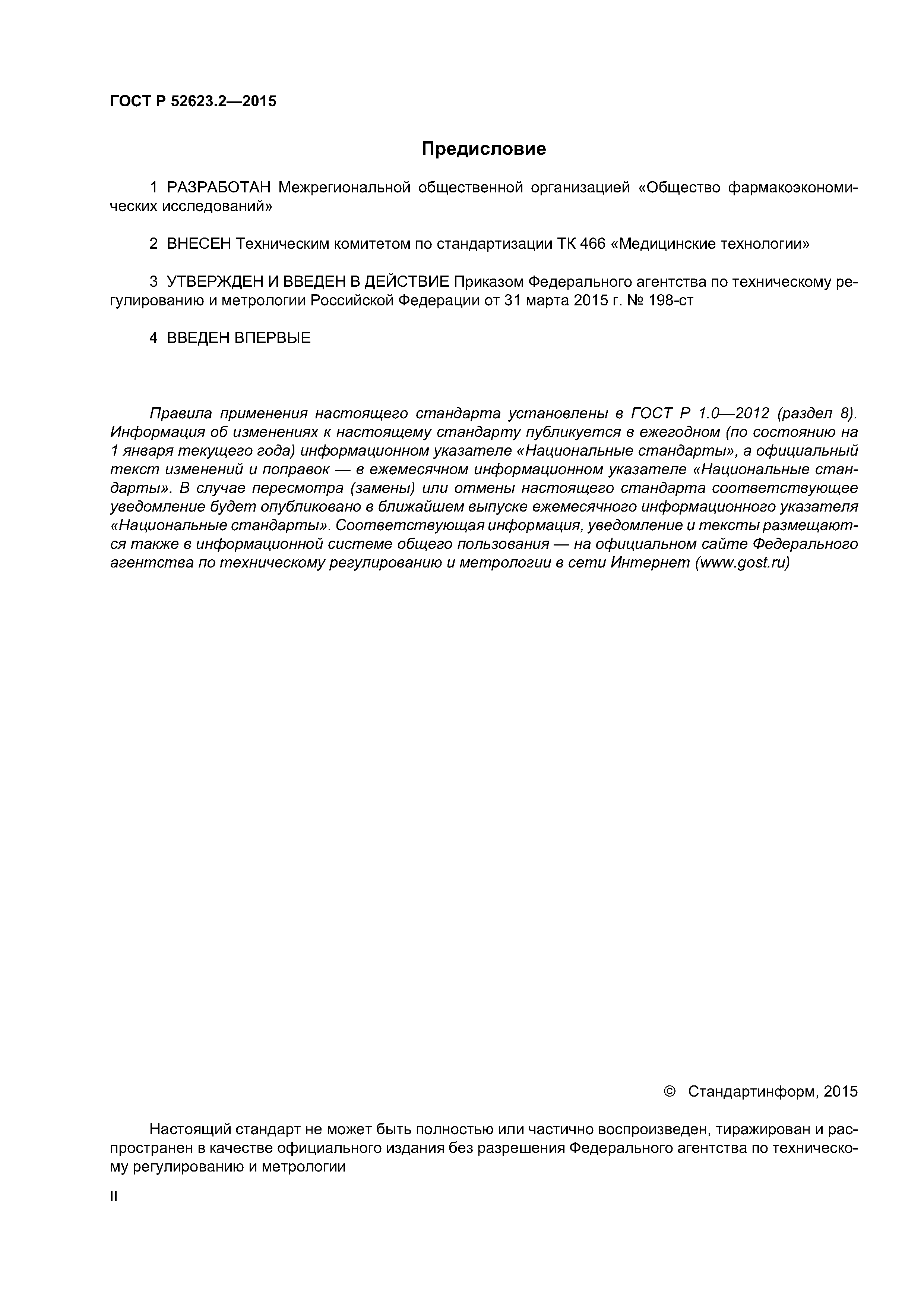 ГОСТ Р 52623.2-2015