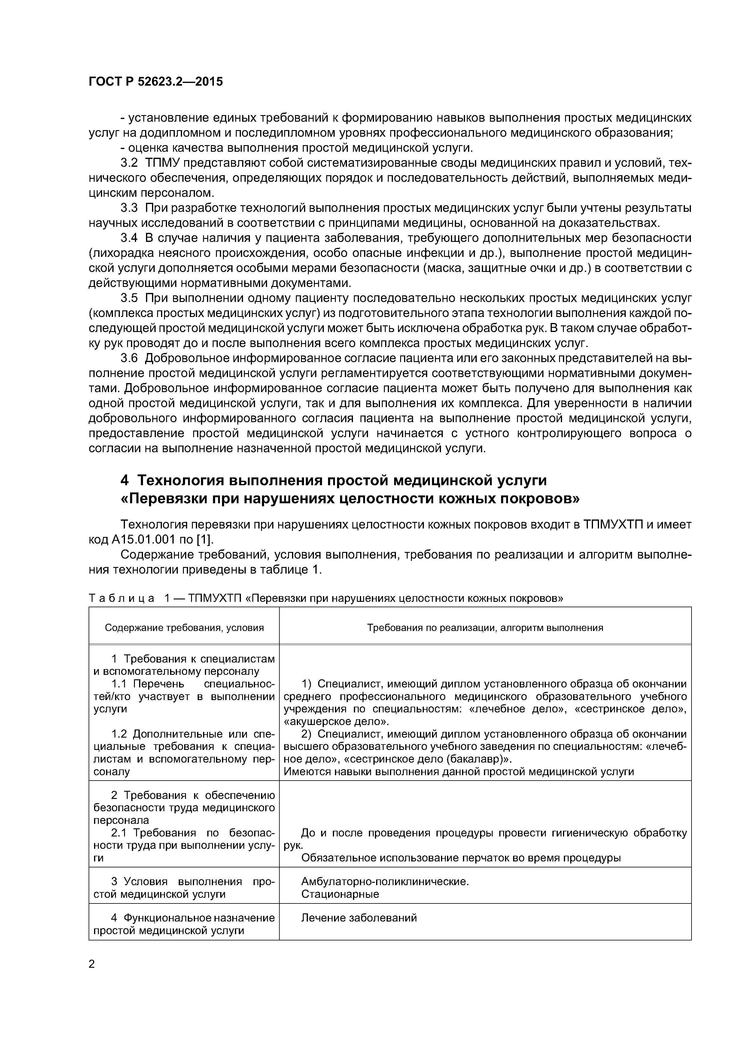 ГОСТ Р 52623.2-2015
