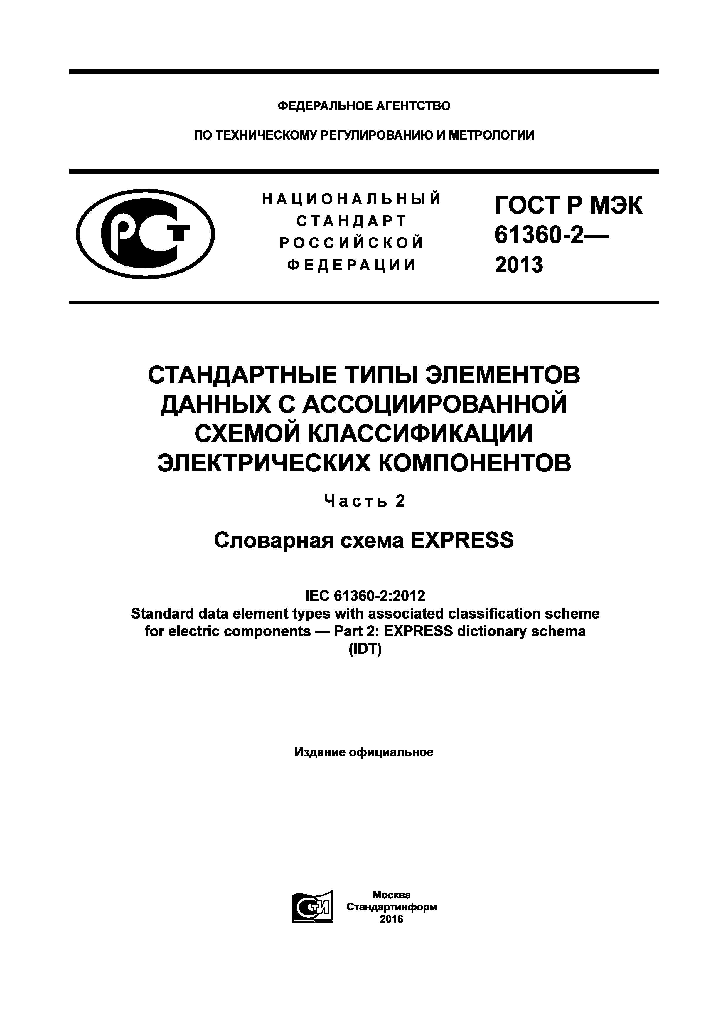 ГОСТ Р МЭК 61360-2-2013
