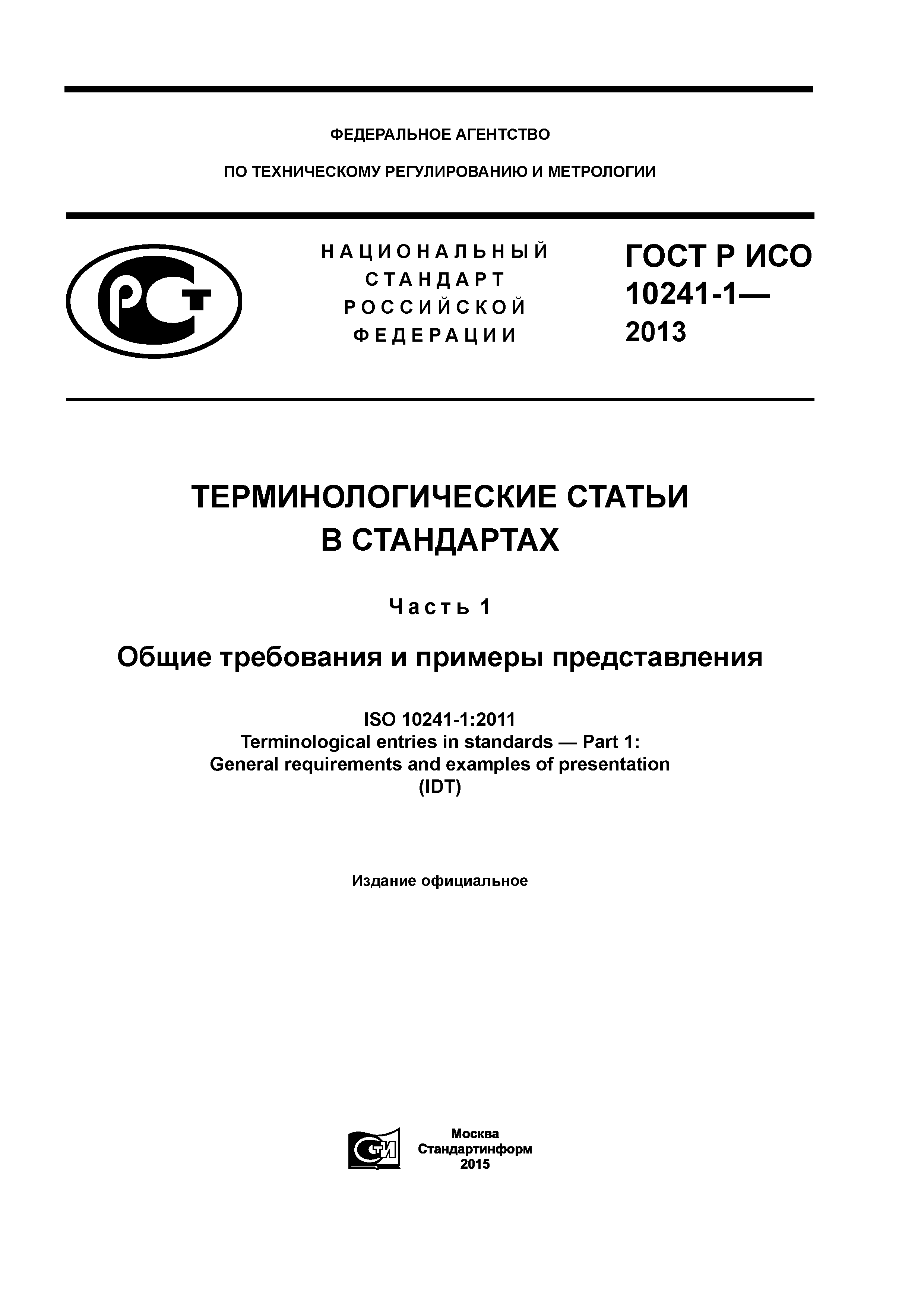 ГОСТ Р ИСО 10241-1-2013